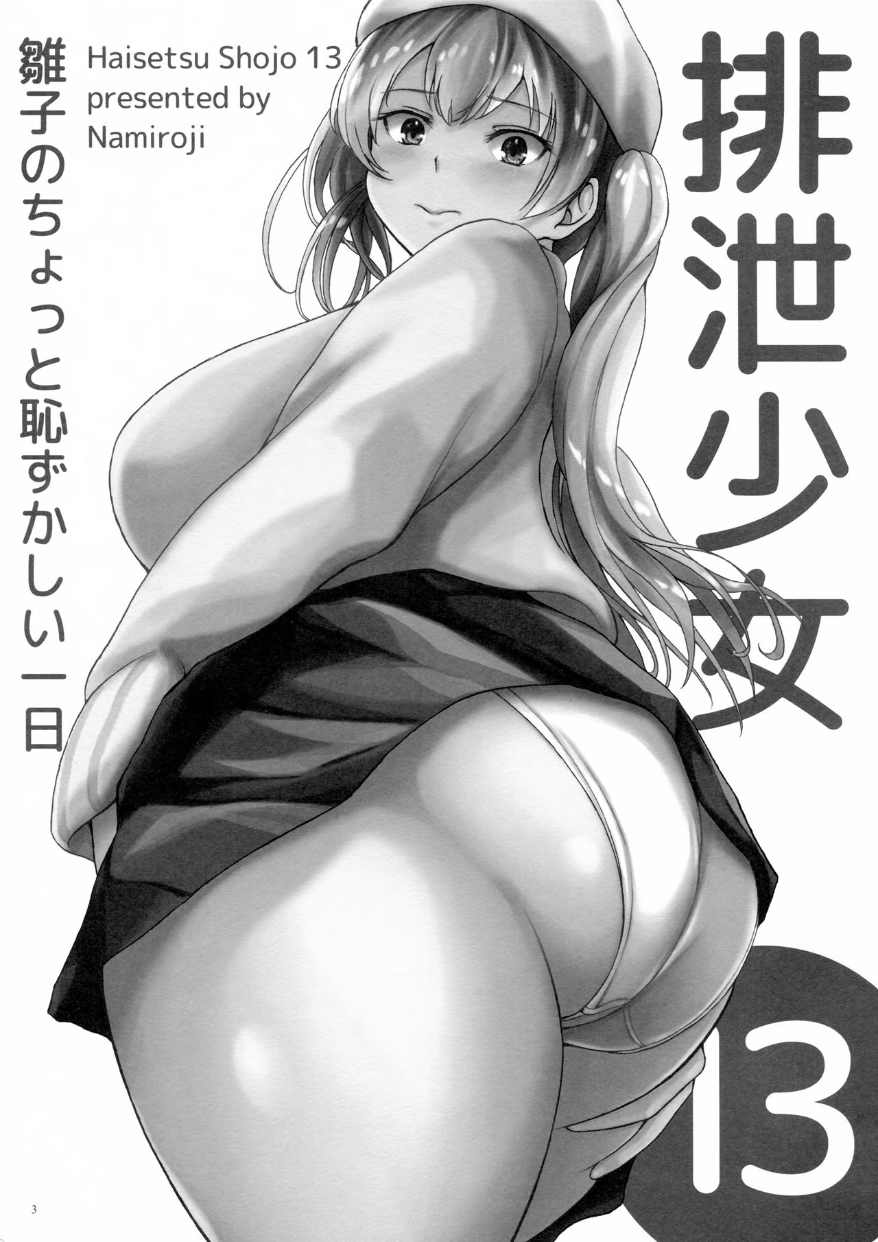 (C97) [波路地 (椎名波)] 排泄少女13 雛子のちょっと恥ずかしい一日 [中国翻訳]