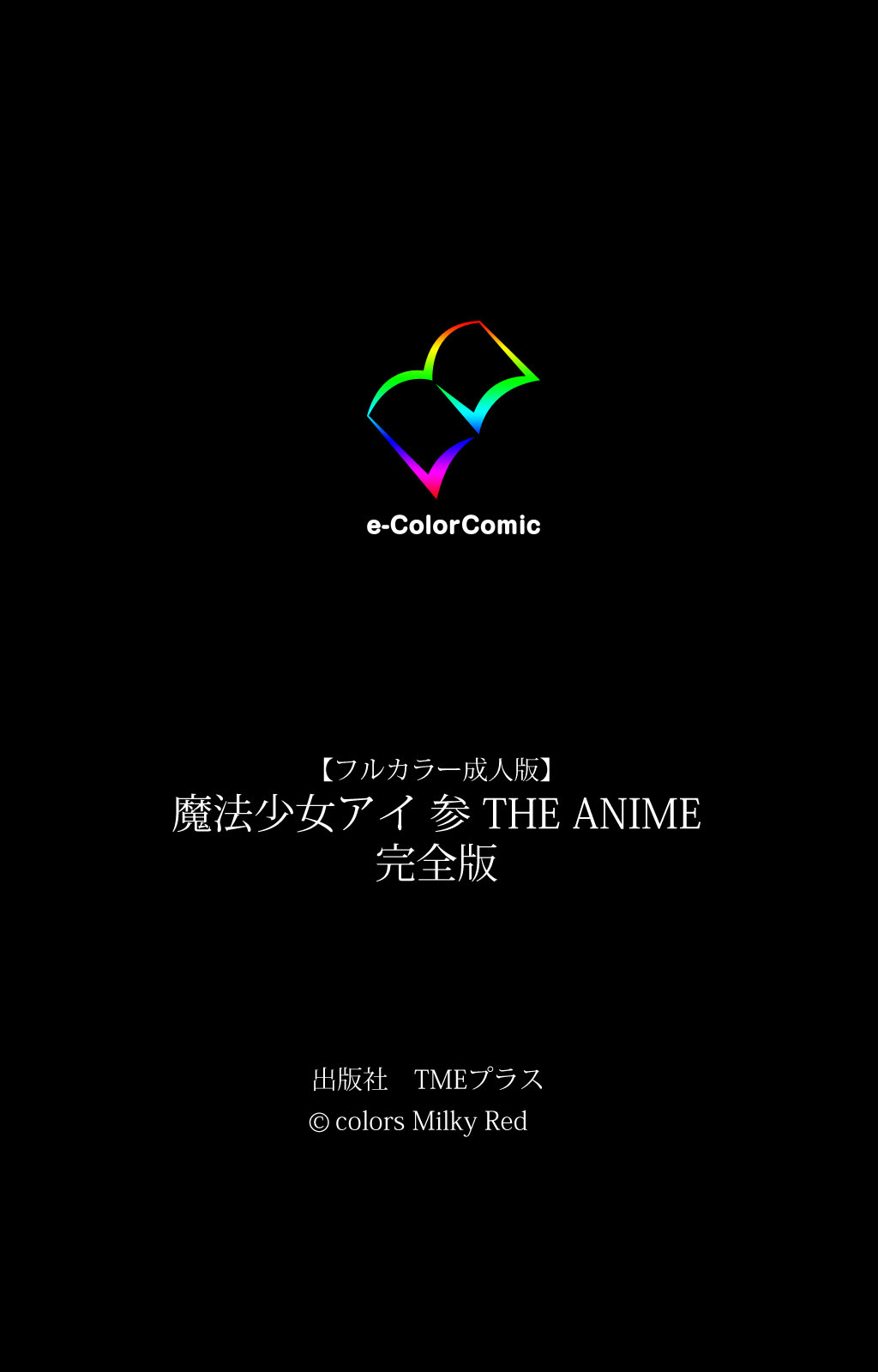 [colors] 【フルカラー成人版】魔法少女アイ 参 THE ANIME 完全版