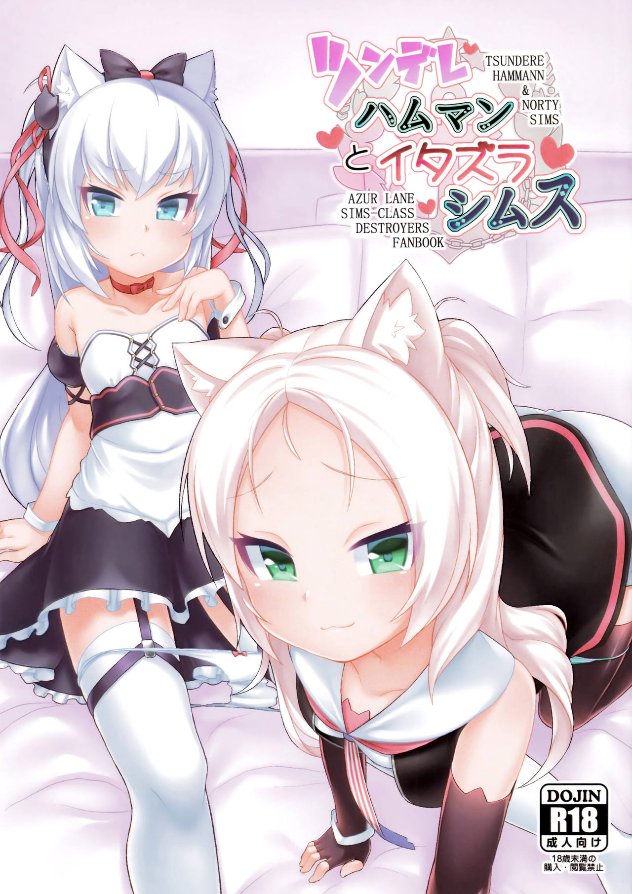 (C95) [幻想美甘 (きりみあ)] ツンデレハムマンとイタズラシムス (アズールレーン) [中国翻訳]