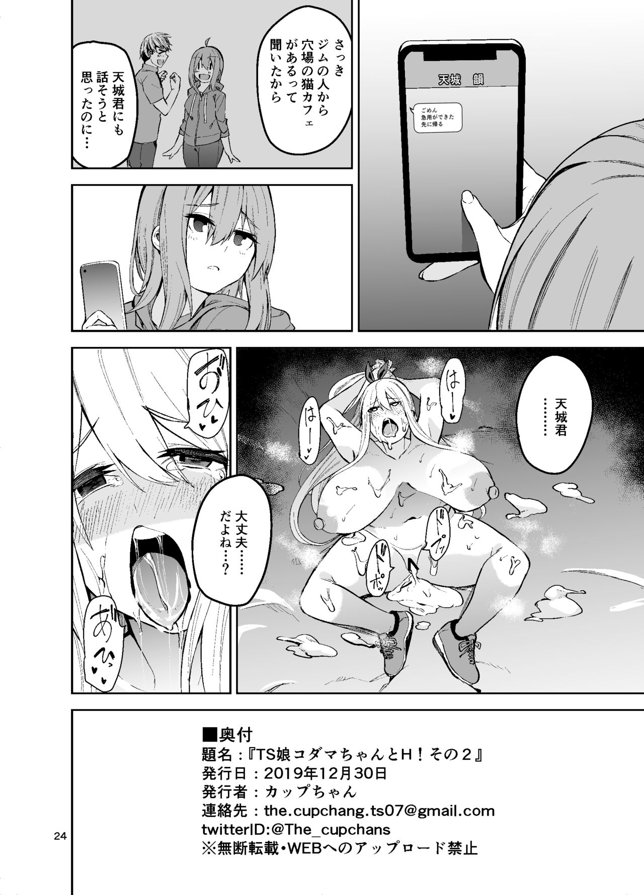 [ワクセイブロ (カップちゃん)] TS娘コダマちゃんとH!その2 [DL版]