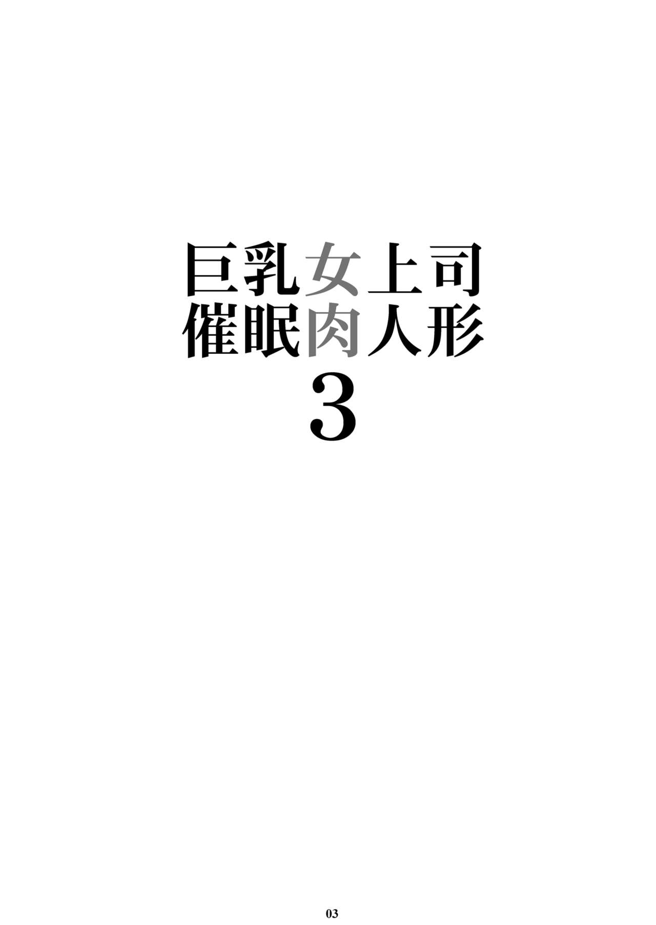 [M (天野雨乃)] 巨乳女上司催眠肉人形3 [DL版]