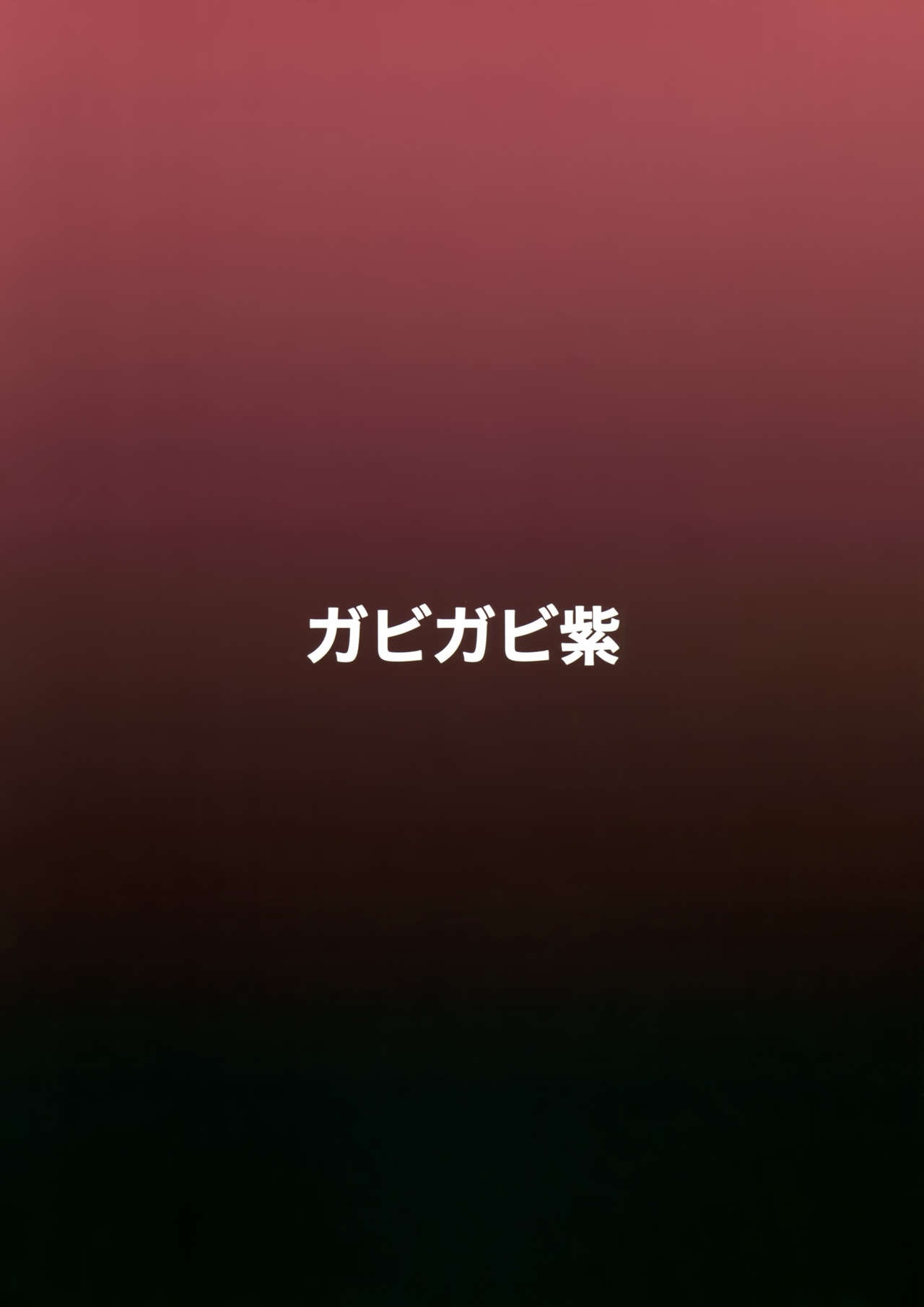 (C97) [ガビガビ紫 (太伴)] ブローディアのえち本 (グランブルーファンタジー) [中国翻訳]