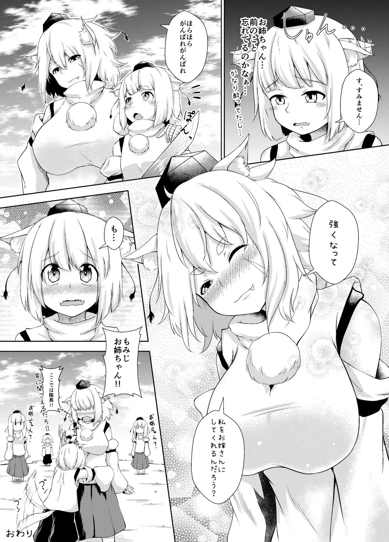 [猫乃ふぐり] お悩みですか椛さん! (東方Project)