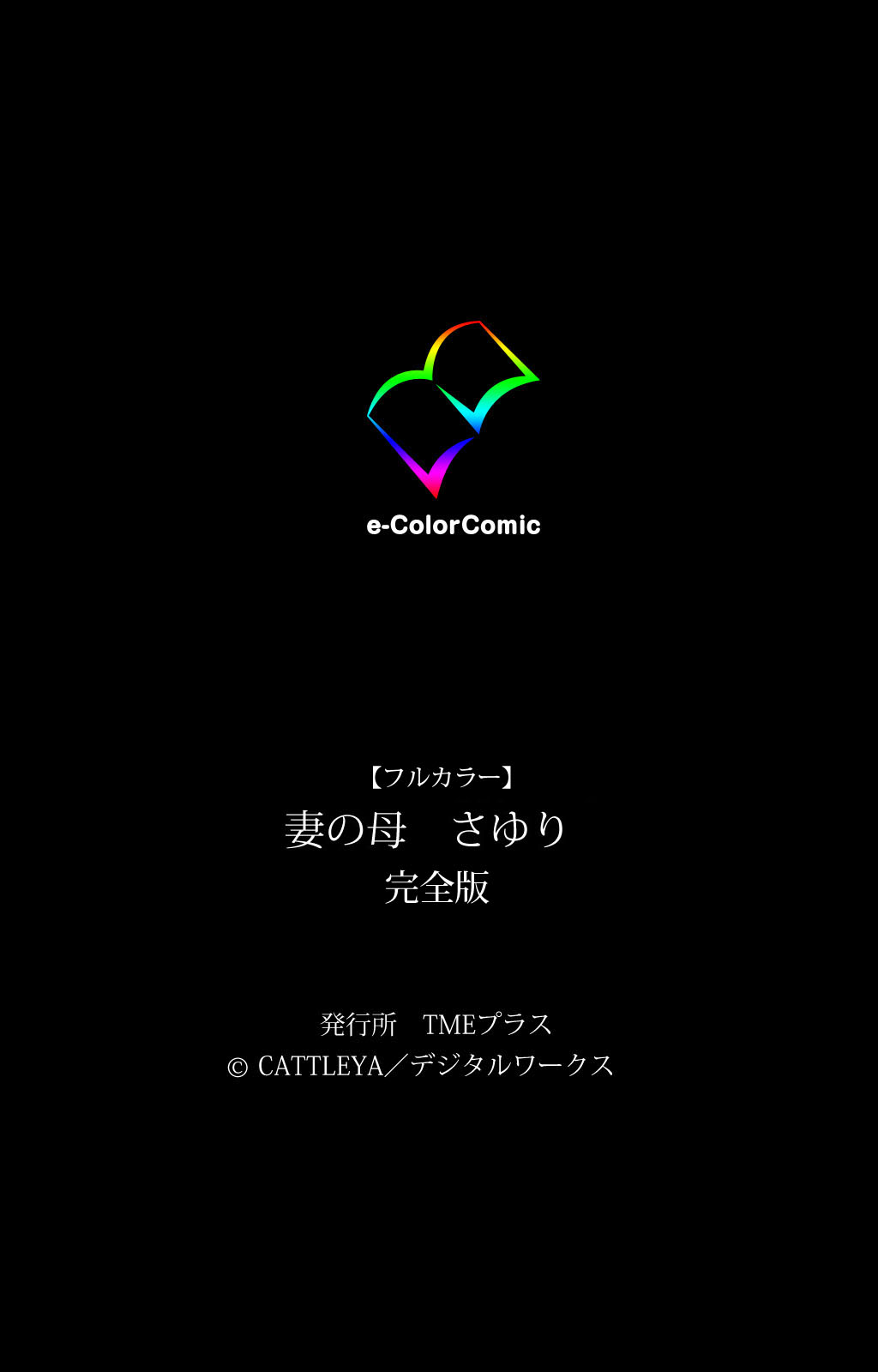 [Cattleya] 【フルカラー成人版】妻の母 さゆり 完全版