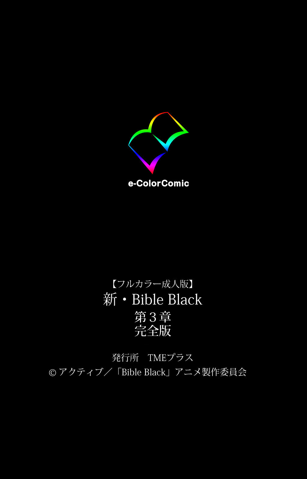 [アクティブ] 【フルカラー成人版】新・Bible Black 完全版