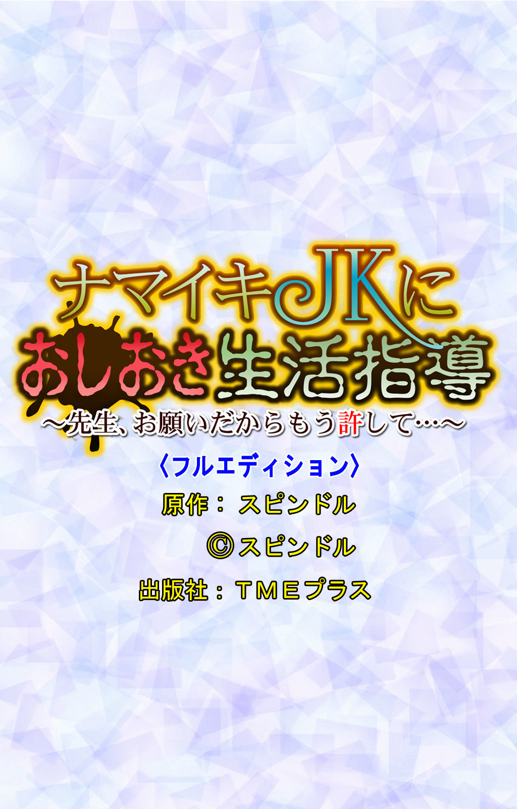 なまいいきJKに福州の生活志度〜先生、おねがいだからもうゆるして...〜