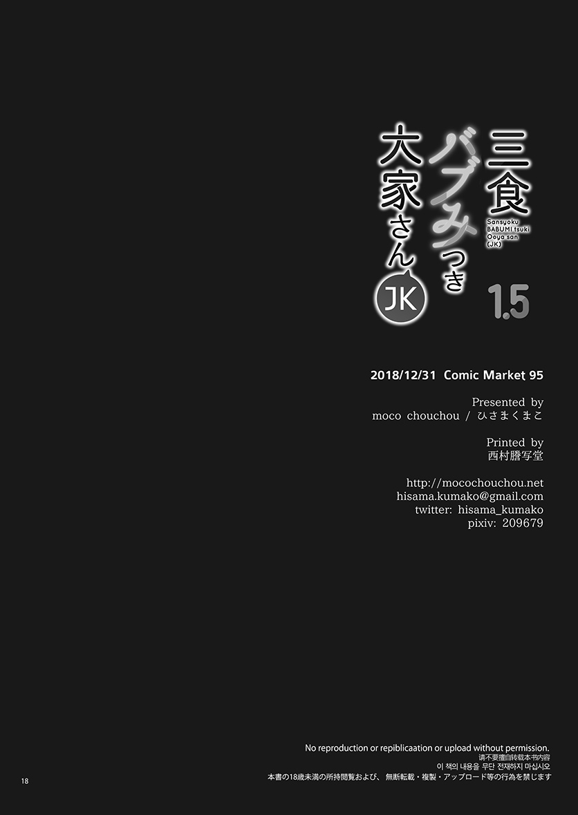 [moco chouchou (ひさまくまこ)] 三食バブみつき大家さん(JK) 1.5 [DL版]
