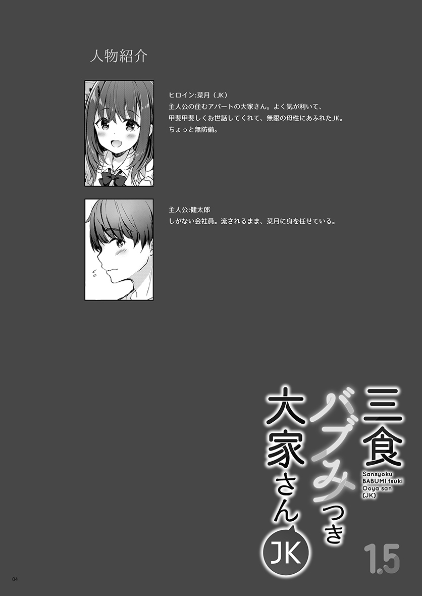[moco chouchou (ひさまくまこ)] 三食バブみつき大家さん(JK) 1.5 [DL版]