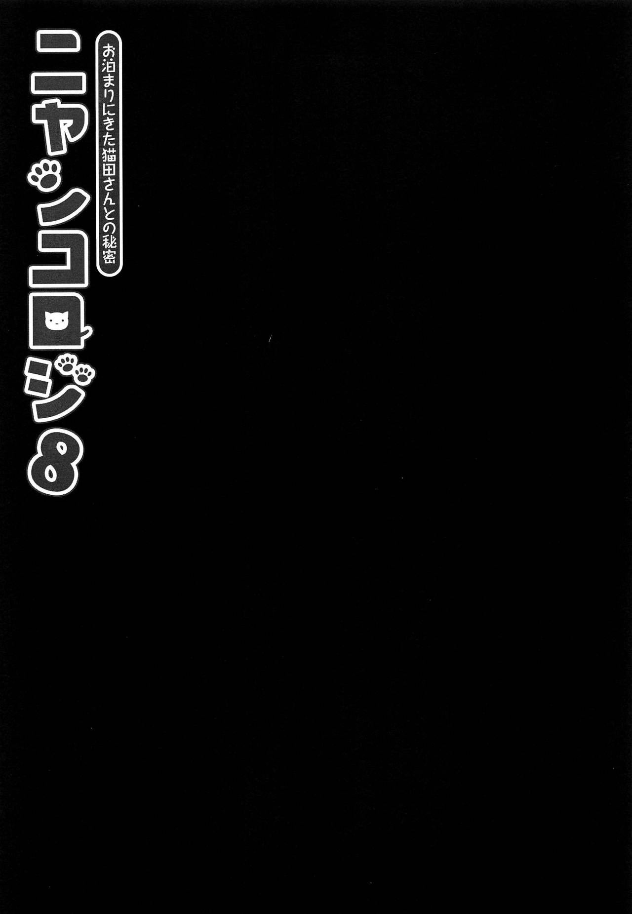 (COMIC1☆15) [きのこのみ (konomi)] ニャンコロジ8 -お泊まりにきた猫田さんとの秘密- [中国翻訳]