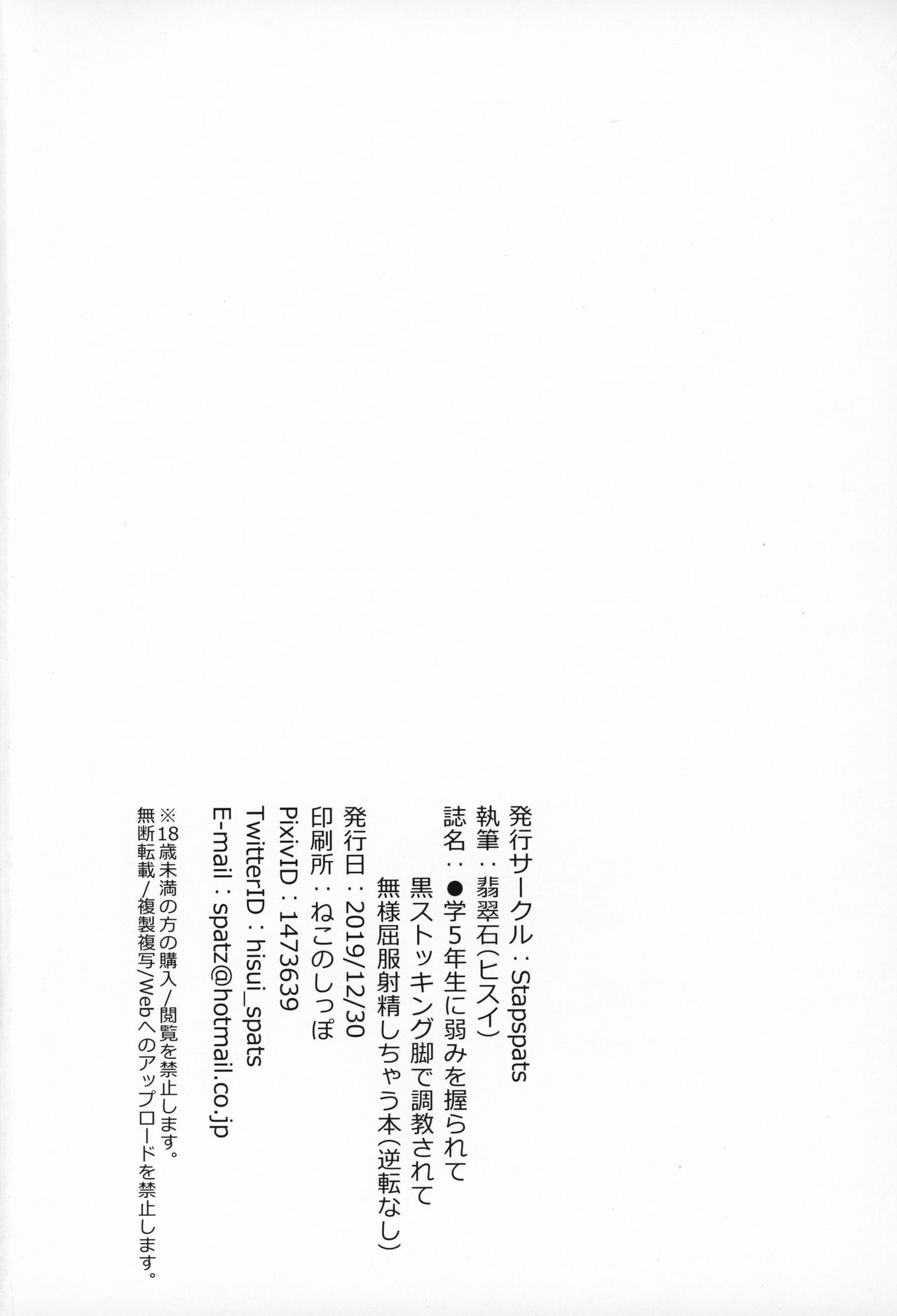 (C97) [Stapspats (翡翠石)] ●学5年生に弱みを握られて黒ストッキング脚で調教されて無様屈服射精しちゃう本(逆転なし) (VOICEROID)