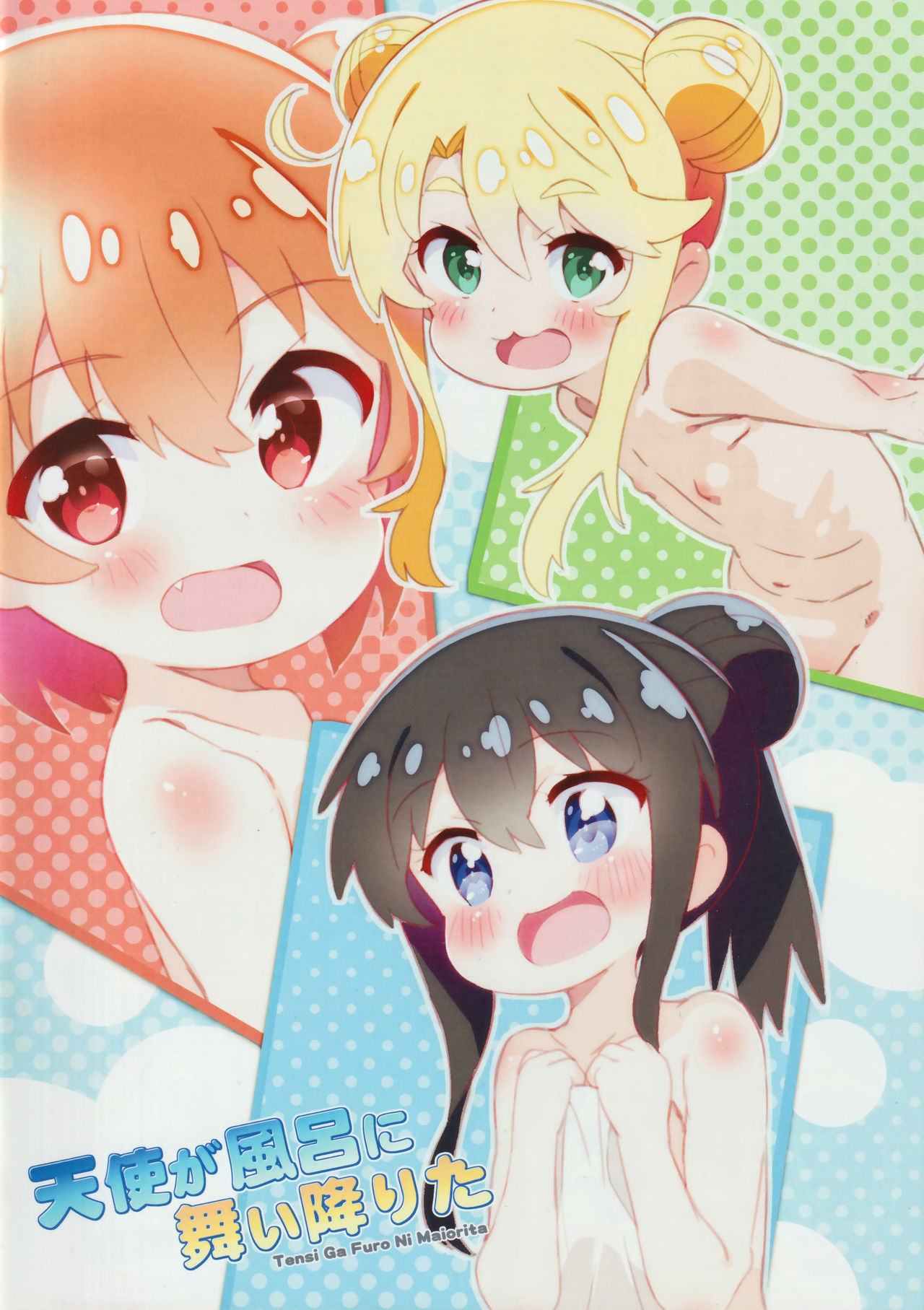 (C97) [秒殺狸団 (佐伯達也)] 天使が風呂に舞い降りた (私に天使が舞い降りた!) [無字]