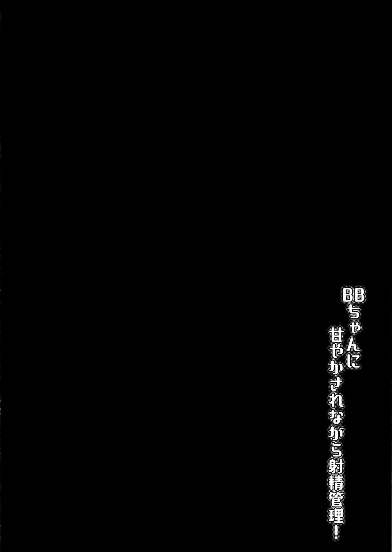(C97) [脱脂粉乳定食 (脱脂粉乳)] BBちゃんに甘やかされながら射精管理! (Fate/Grand Order)