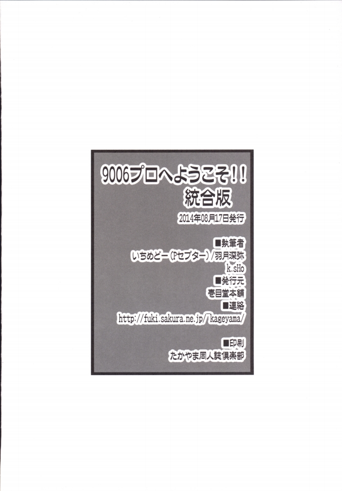 (C86) [壱目堂本舗 (いちめどー、羽月深弥)] 9006プロへようこそ!!統合版 (アイドルマスター シンデレラガールズ)