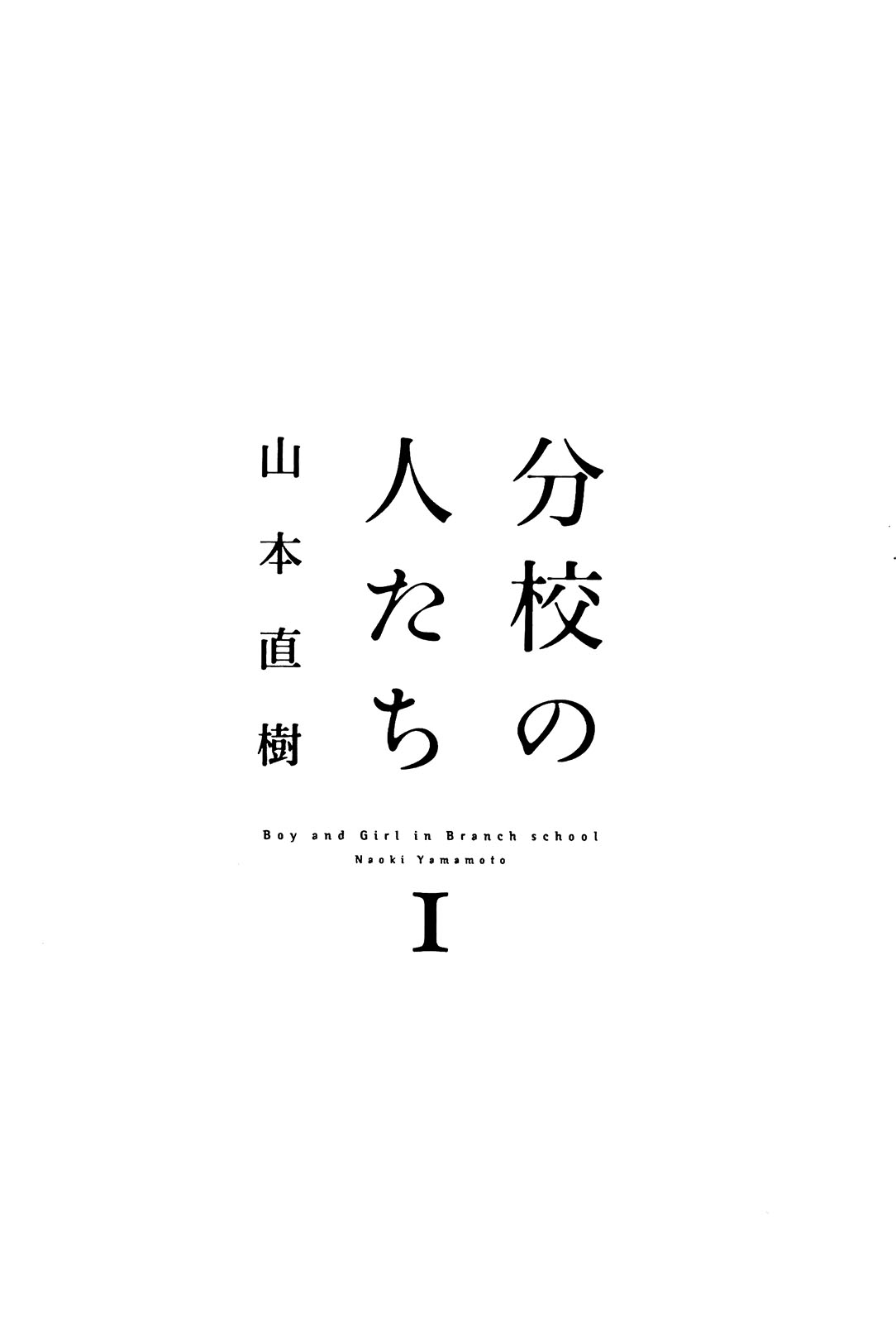 [山本直樹] 分校の人たち 1