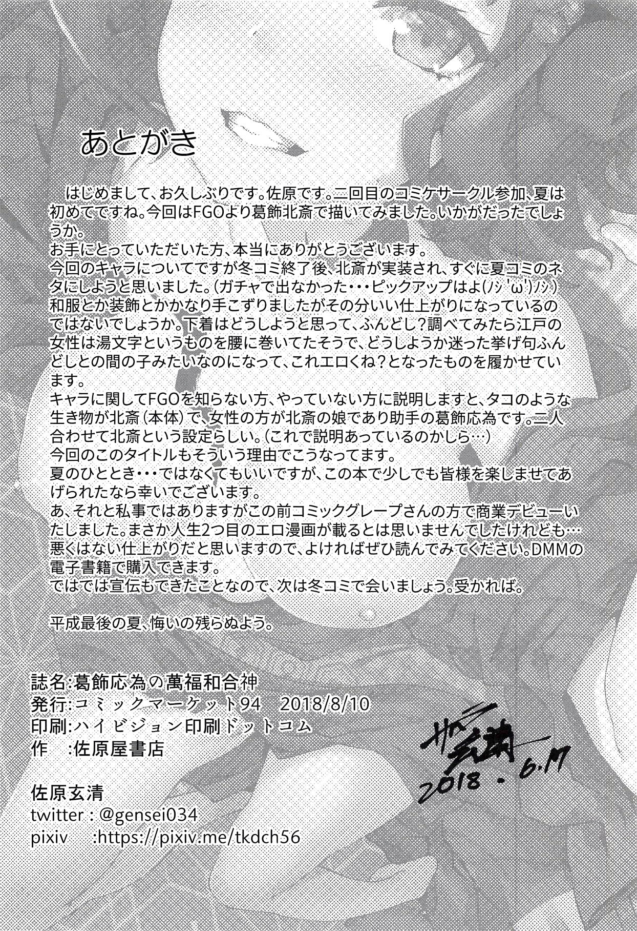 (C94) [佐原屋書店 (佐原玄清)] 葛飾応為の萬福和合神 + おまけ本 (Fate/Grand Order) [中国翻訳]