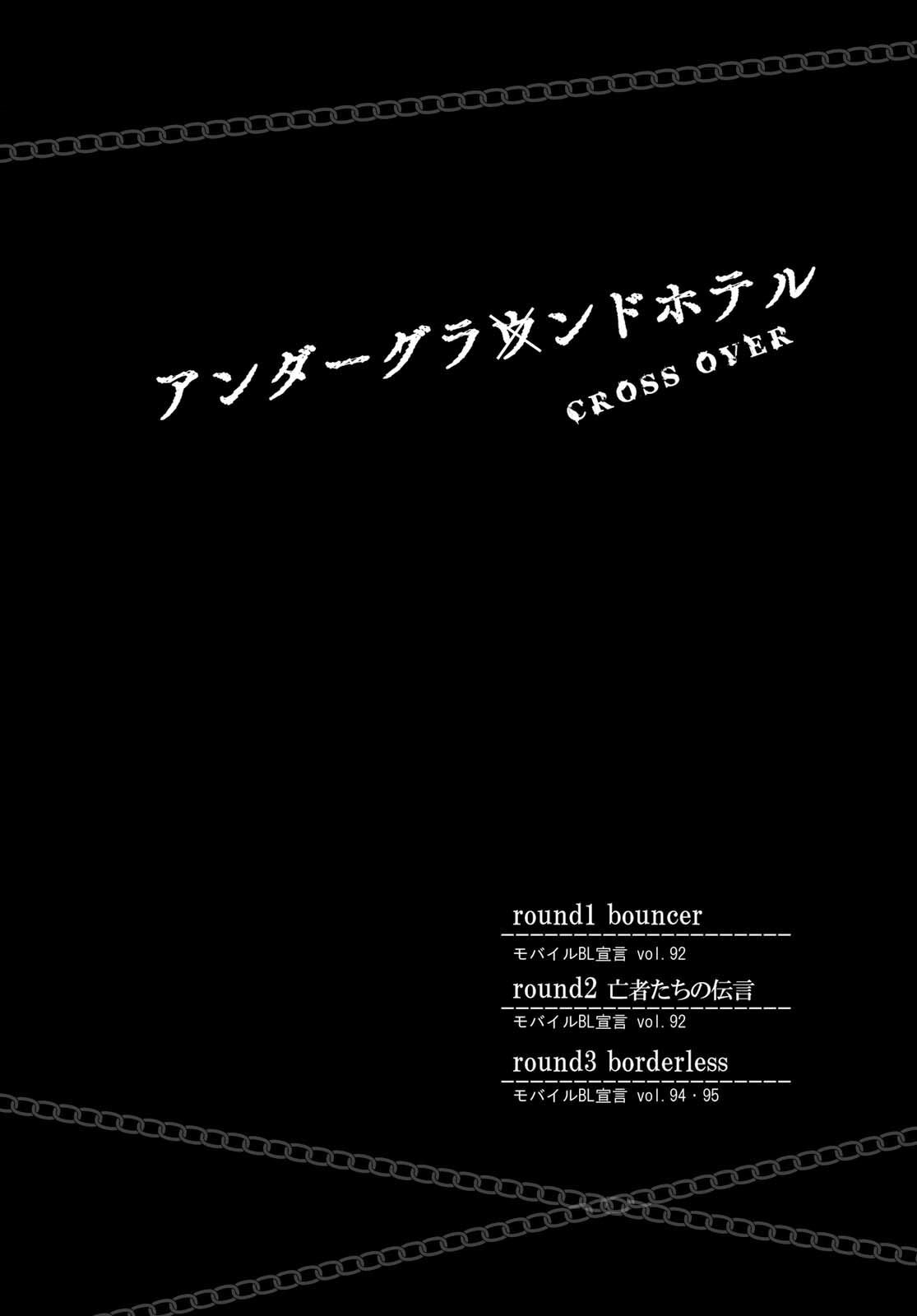 地下ホテル〜クロスオーバー〜