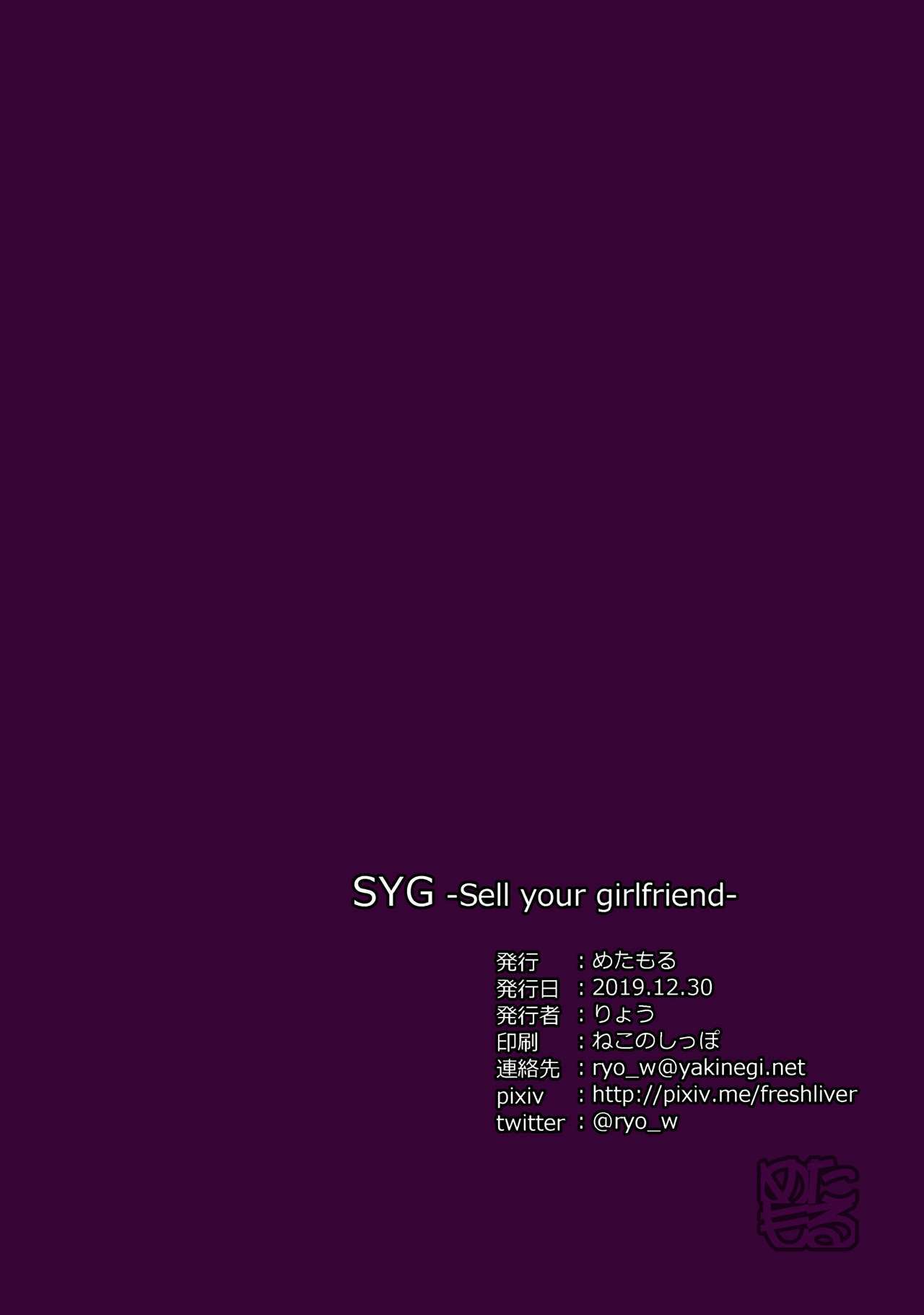 SYG-あなたのガールフレンドを売る-