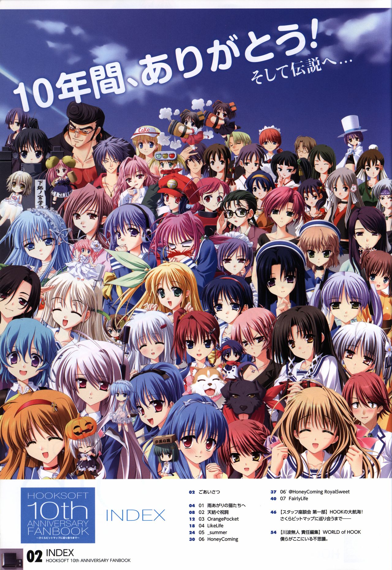 HOOKSOFT 10th ANNIVERSARY FANBOOK -さくらビットマップに巡り会うまで-