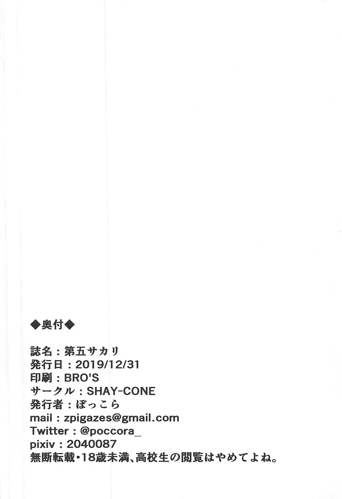 (C97) [SHAY-CONE (ぽっこら)] 第五サカリ (Fate/Grand Order)