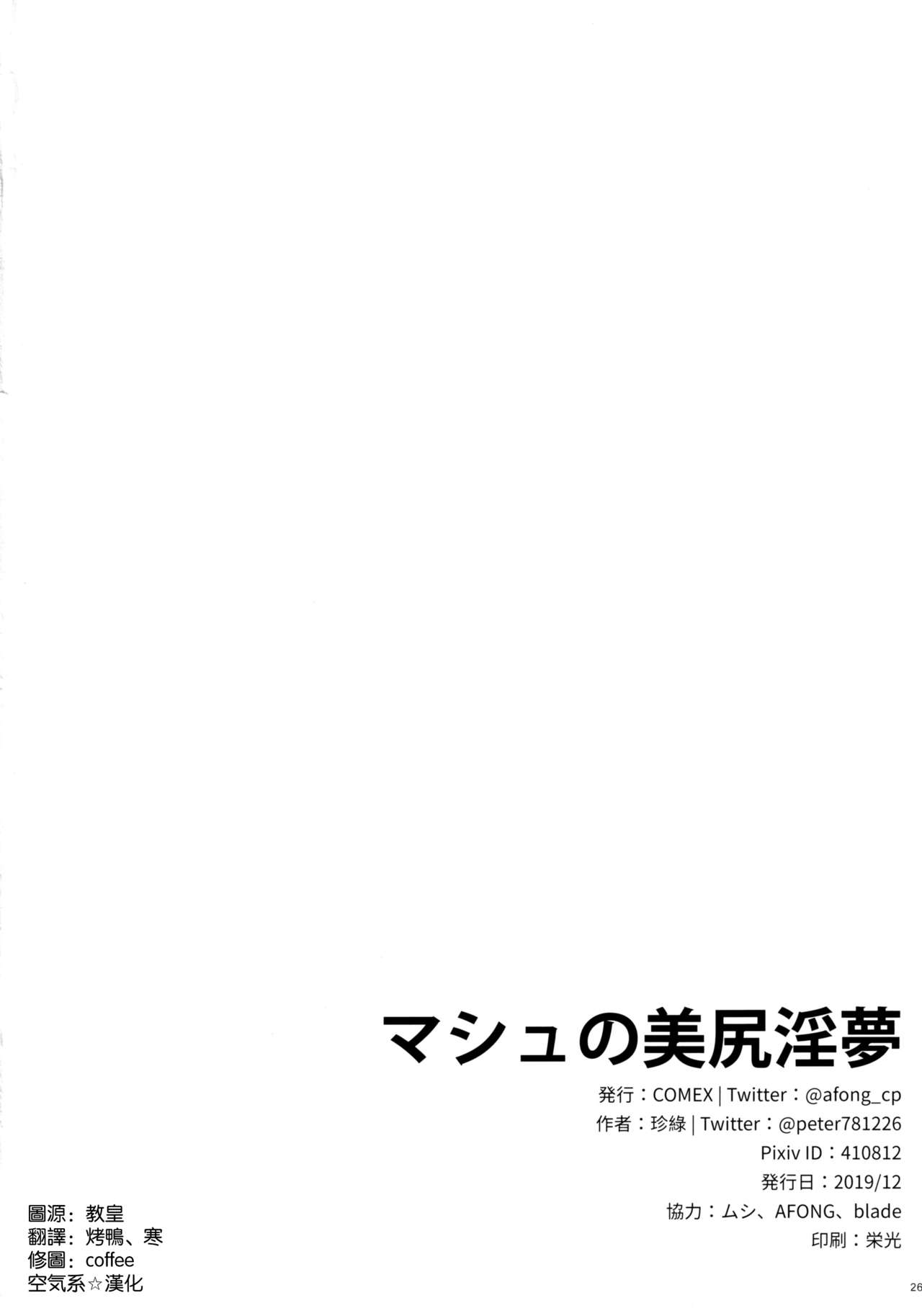 (C97) [COMEX (珍緑)] マシュの美尻淫夢 (Fate/Grand Order) [中国翻訳]