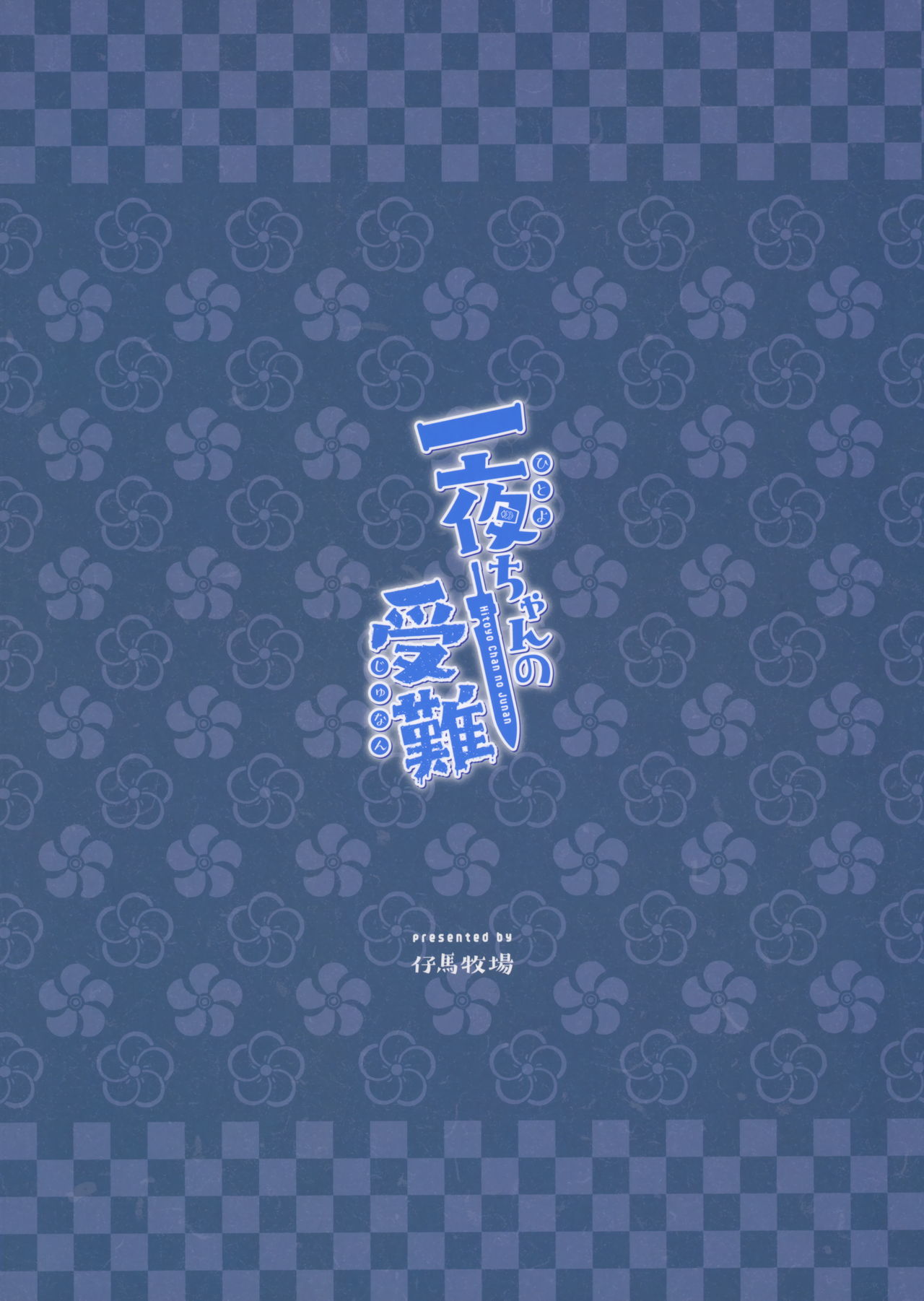 (C97) [仔馬牧場 (ぼに～)] 一夜ちゃんの受難