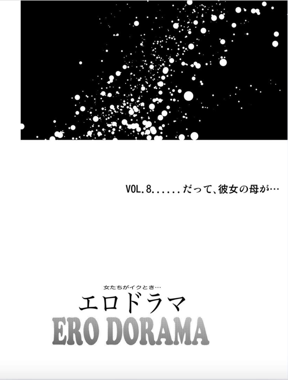 [北里ナヲキ] 女たちがイクとき… エロドラマ Vol.8 だって、彼女の母が… [DL版]