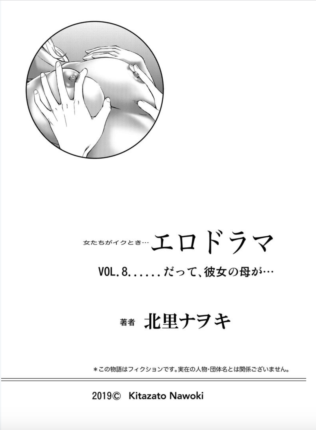 [北里ナヲキ] 女たちがイクとき… エロドラマ Vol.8 だって、彼女の母が… [DL版]