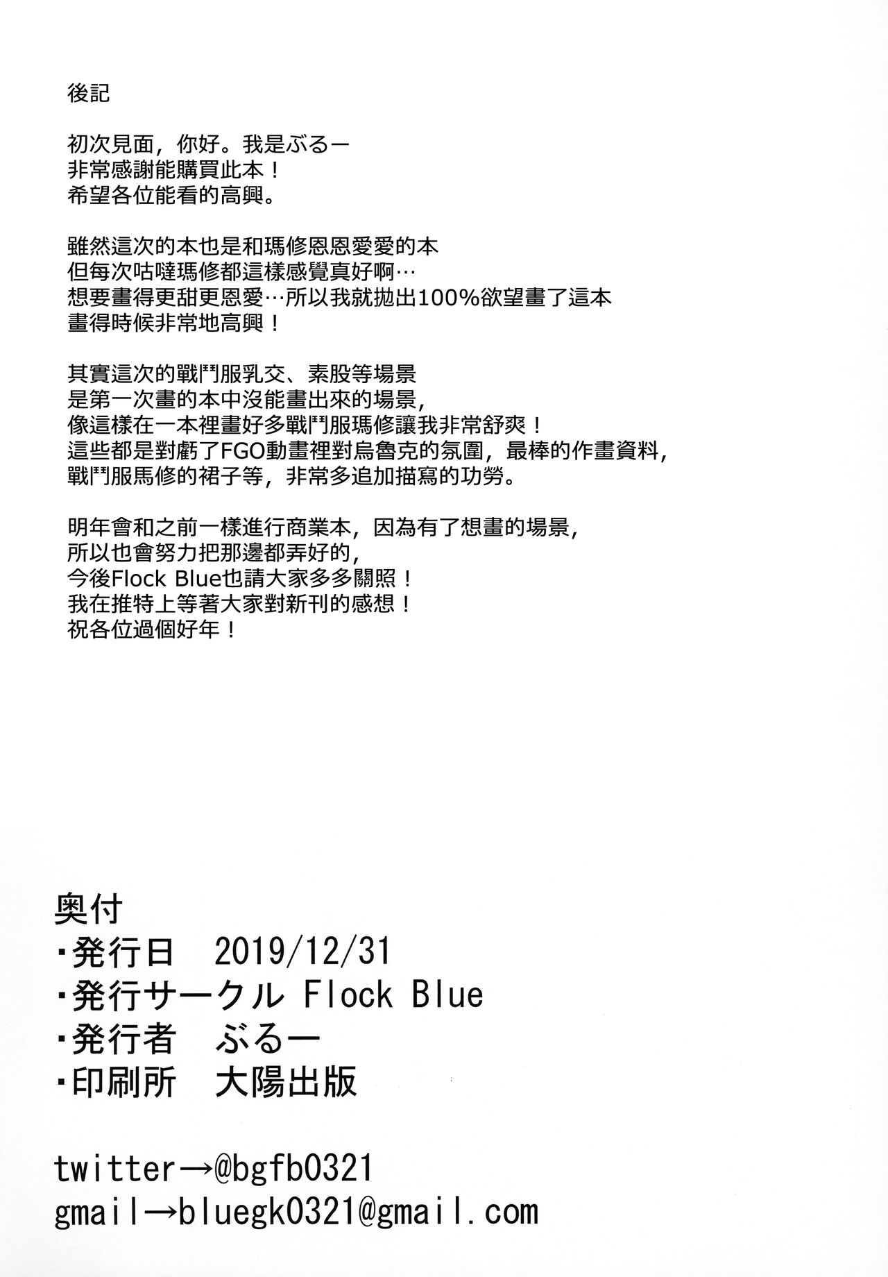 (C97) [Flock Blue (ぶるー)] マシュとシてきたカクシゴト (Fate/Grand Order) [中国翻訳]