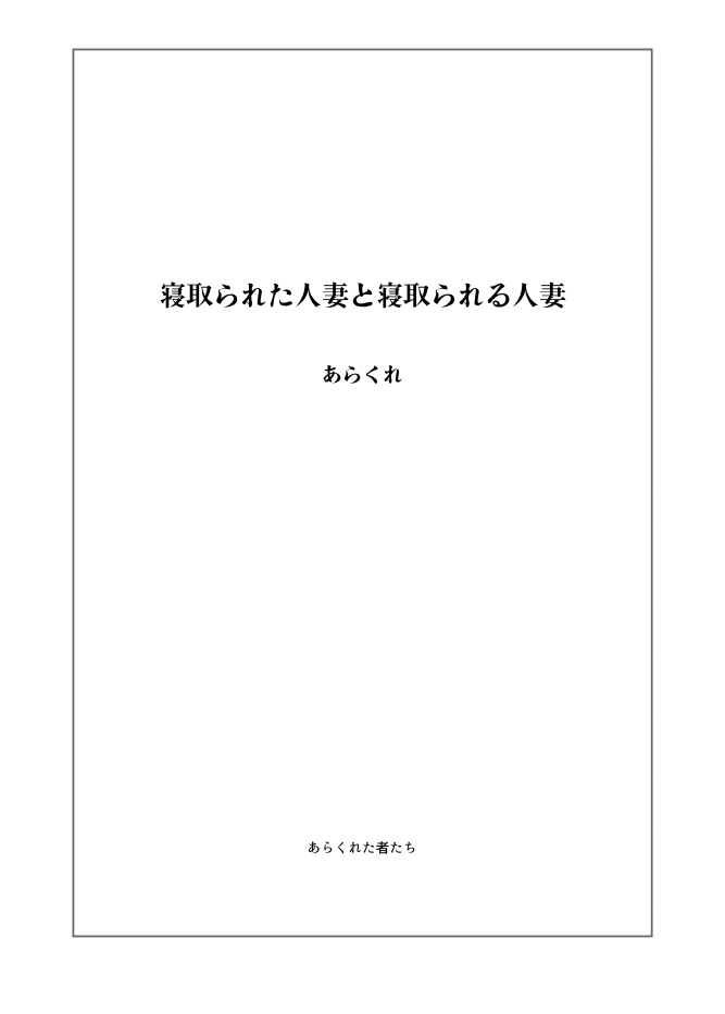 [あらくれた者たち (あらくれ)] 寝取られた人妻と寝取られる人妻 [DL版]