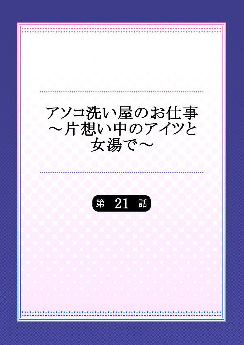 [トヨ] アソコ洗い屋のお仕事～片想い中のアイツと女湯で～(21)