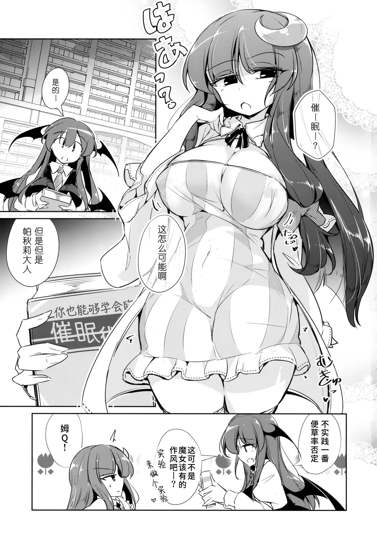 (紅楼夢14) [踏月 (えろつき、ふみつき)] パチュこあ乳悦主従逆転堕 (東方Project) [中国翻訳]