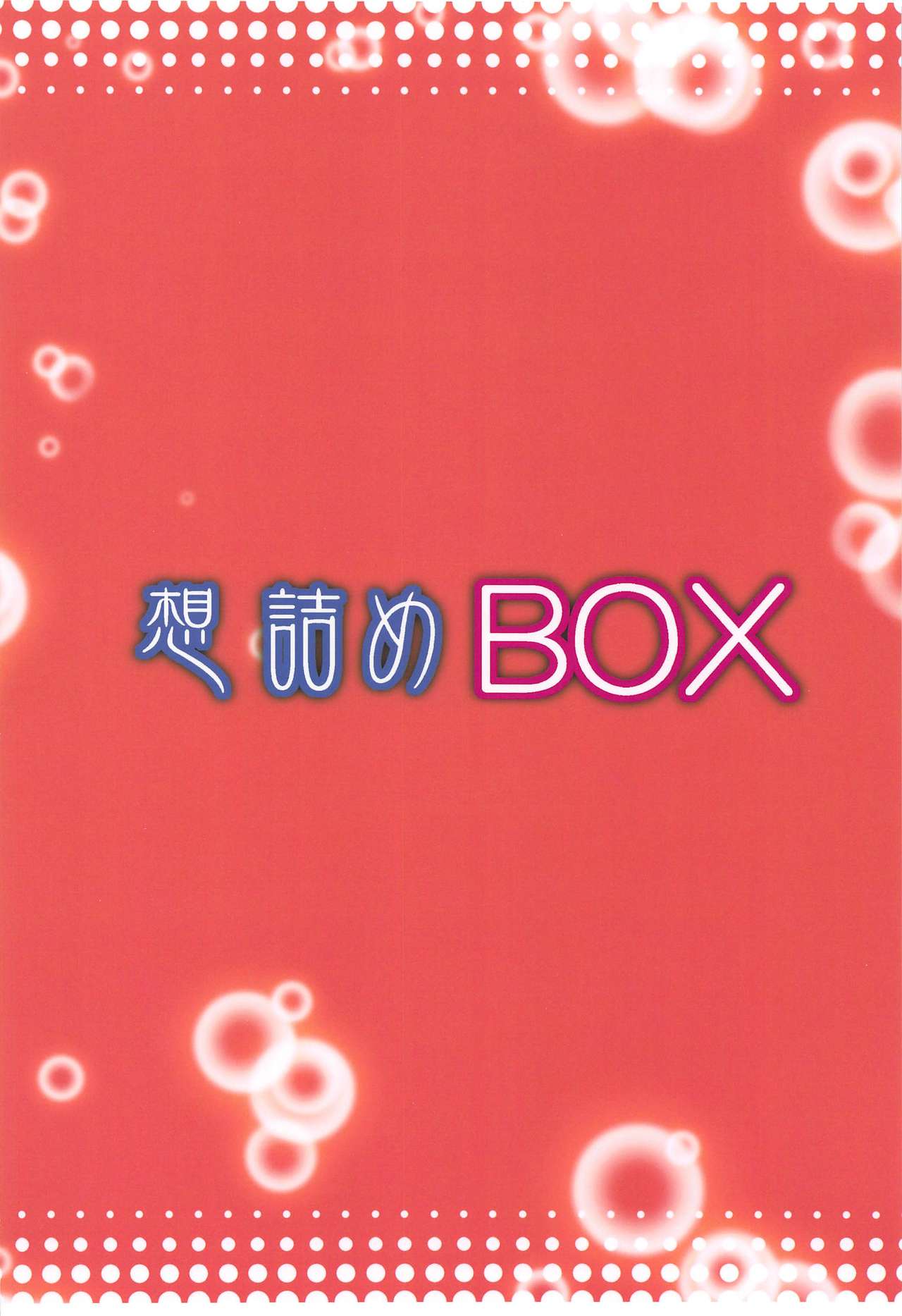 (C97) [想詰め (串カツ孔明)] 想詰めBOX 48 (ソードアート・オンライン)