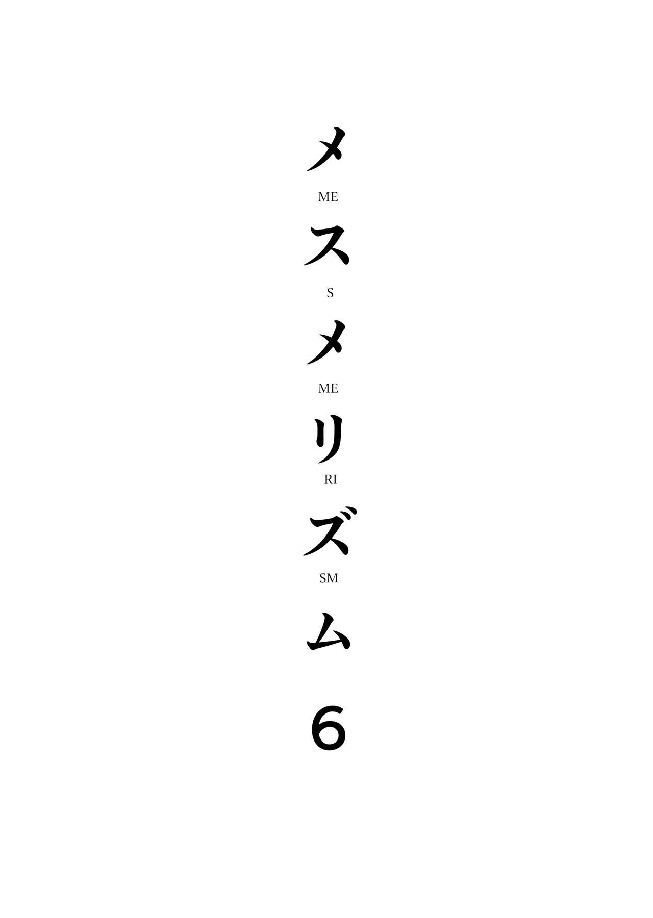 (C96) [abgrund (さいかわゆさ)] メスメリズム6+メスメリズム×草壁結子