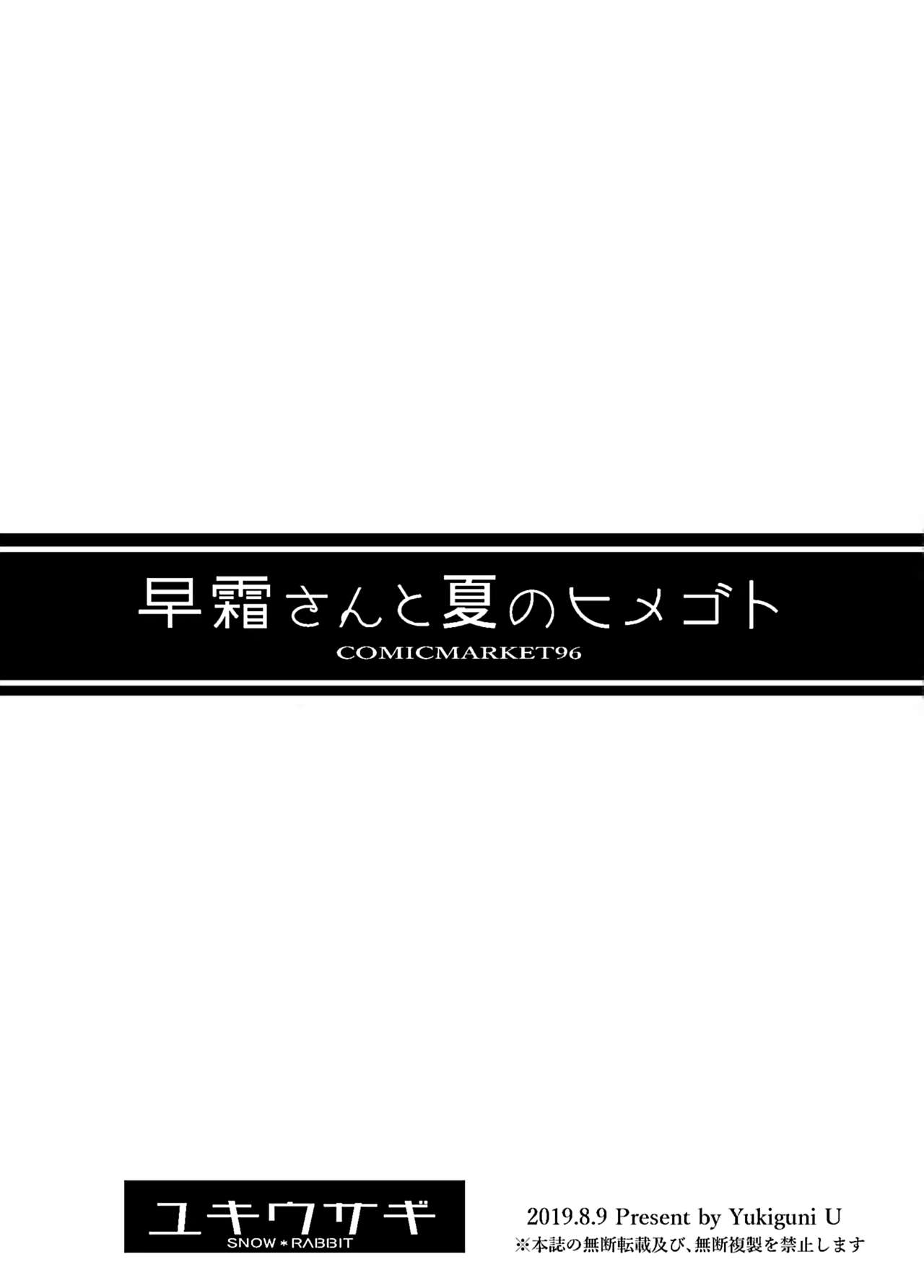 [ユキウサギ (雪国裕)] 早霜さんと夏のヒメゴト (艦隊これくしょん -艦これ-) [中国翻訳] [DL版]