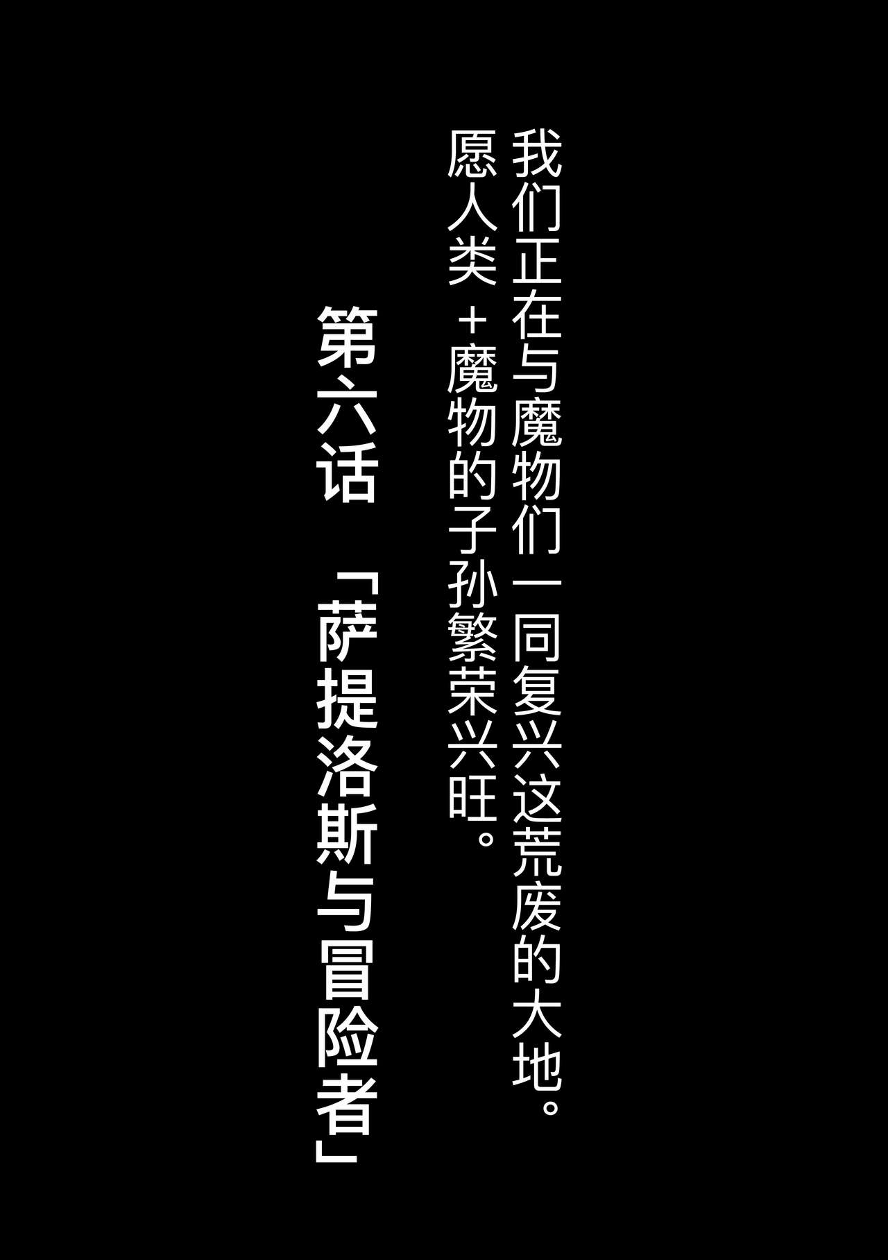 [奥ヴぁ] 復興!? 異種交配―魔族と人間の共生時代―6話 [中国翻訳] [DL版]