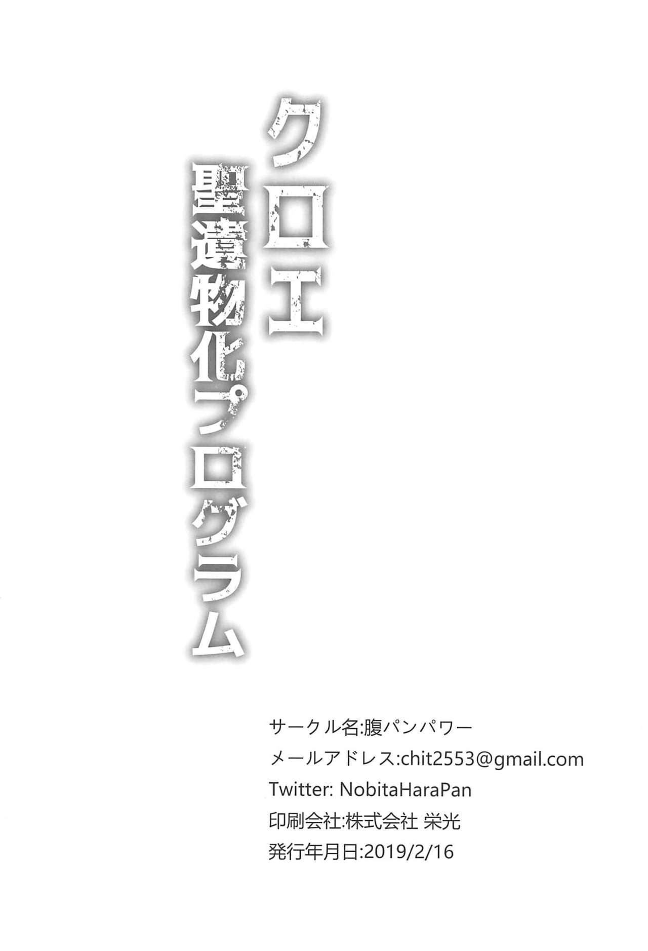 [腹パンパワー (佐倉のびた)] クロエ聖遺物化プログラム (Fate/kaleid liner プリズマ☆イリヤ)