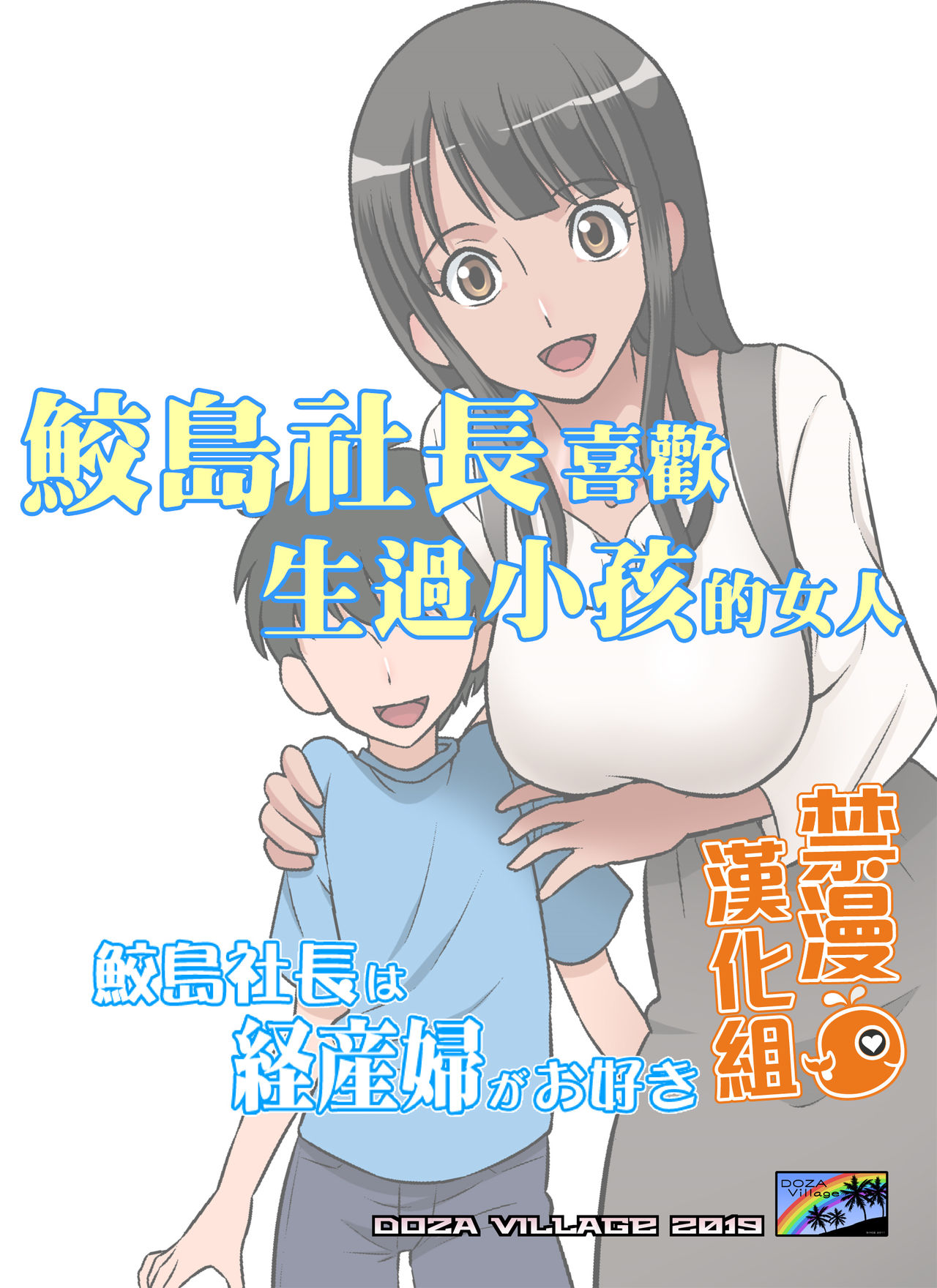 [DOZA Village (どざむら)] 鮫島社長は経産婦がお好き [中国翻訳] [DL版]