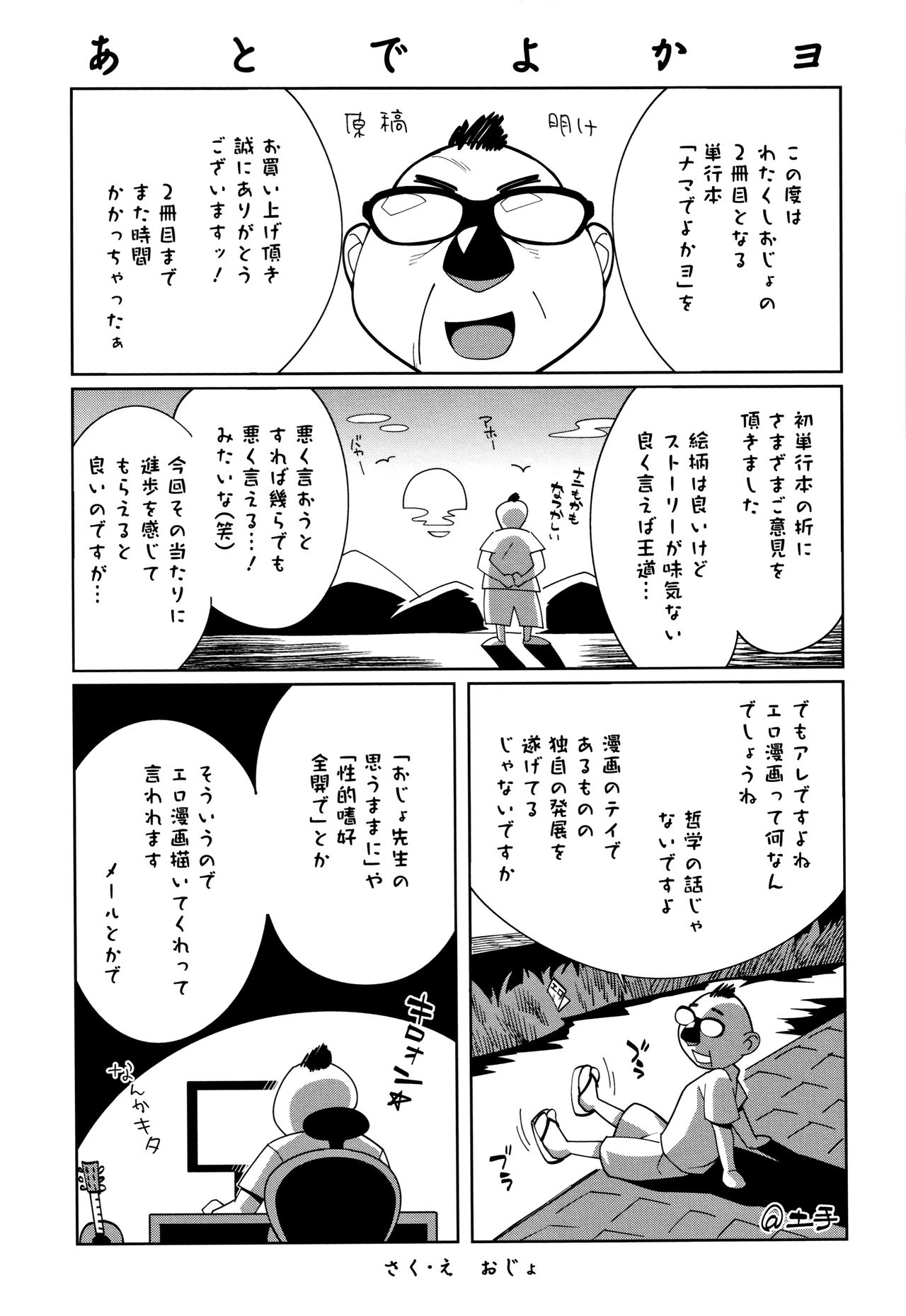 [おじょ] ナマでよかヨ