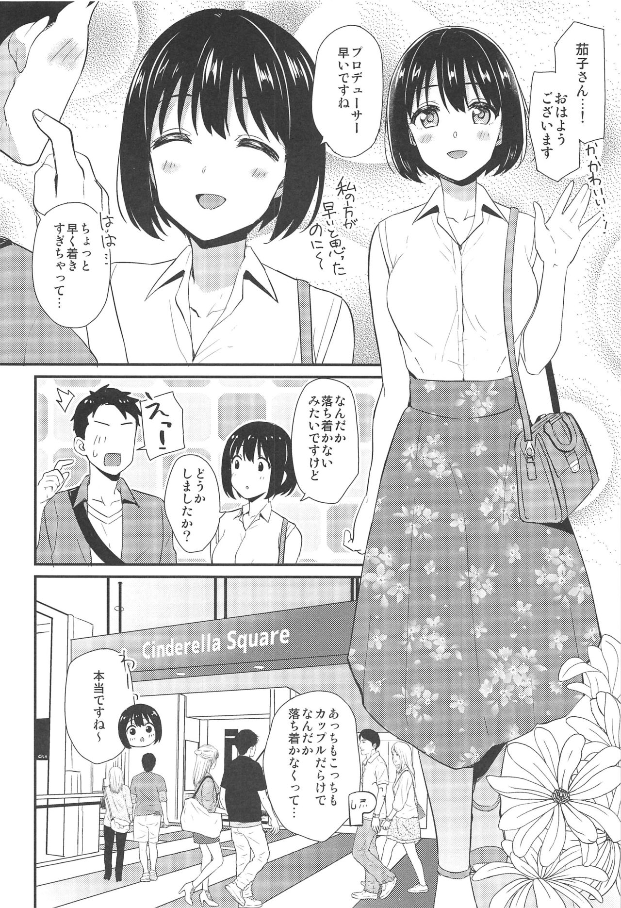 (C96) [庵組 (鴇田アルミ)] 茄子さんと…♡ (アイドルマスター シンデレラガールズ)