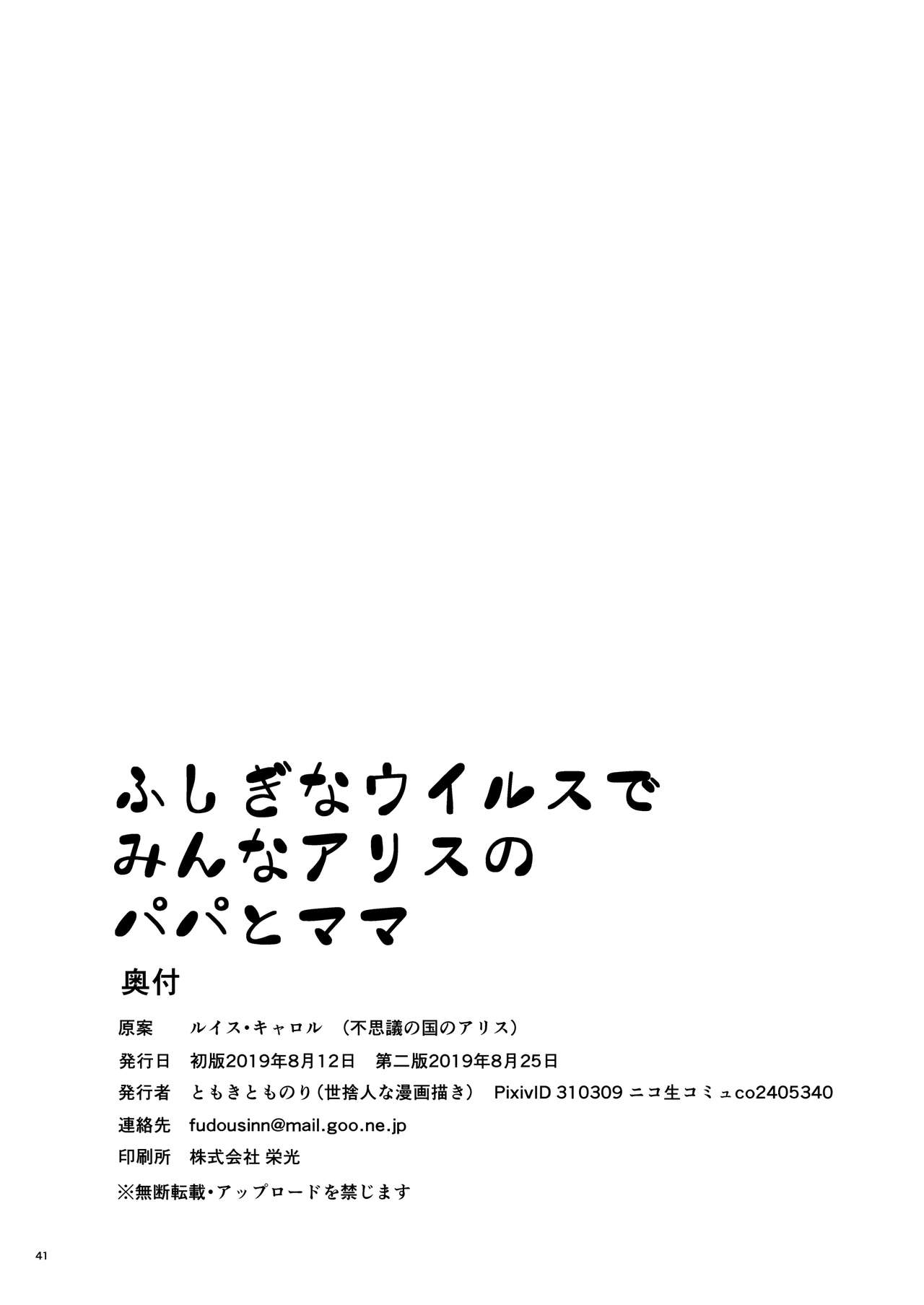 [世捨人な漫画描き (ともきとものり)] ふしぎなウイルスでみんなアリスのパパとママ (不思議の国のアリス) [中国翻訳] [DL版]