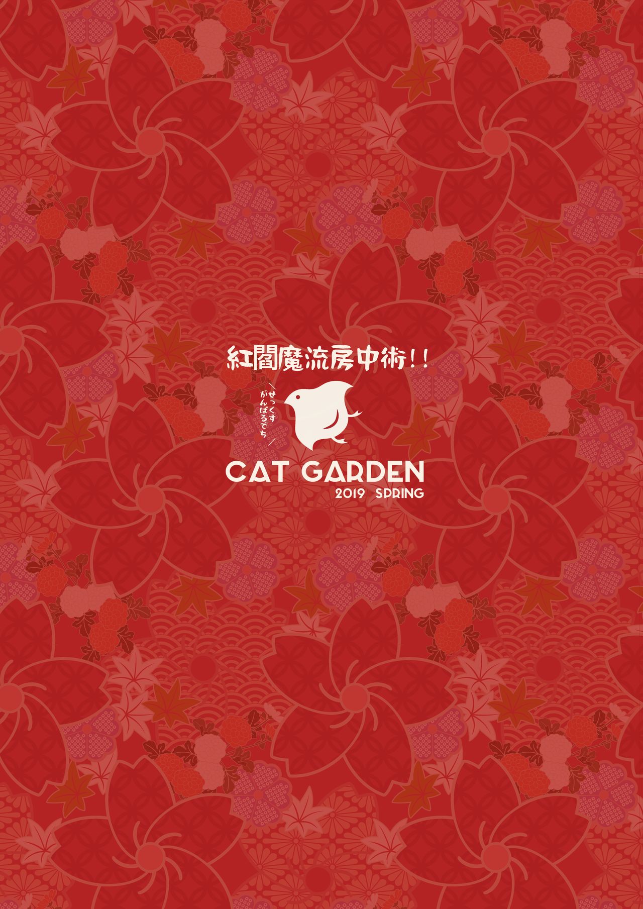 (COMIC1☆15) [CAT GARDEN (ねこてゐ)] 紅閻魔流房中術!! \せっくすがんばるでち/ (Fate/Grand Order) [無修正]