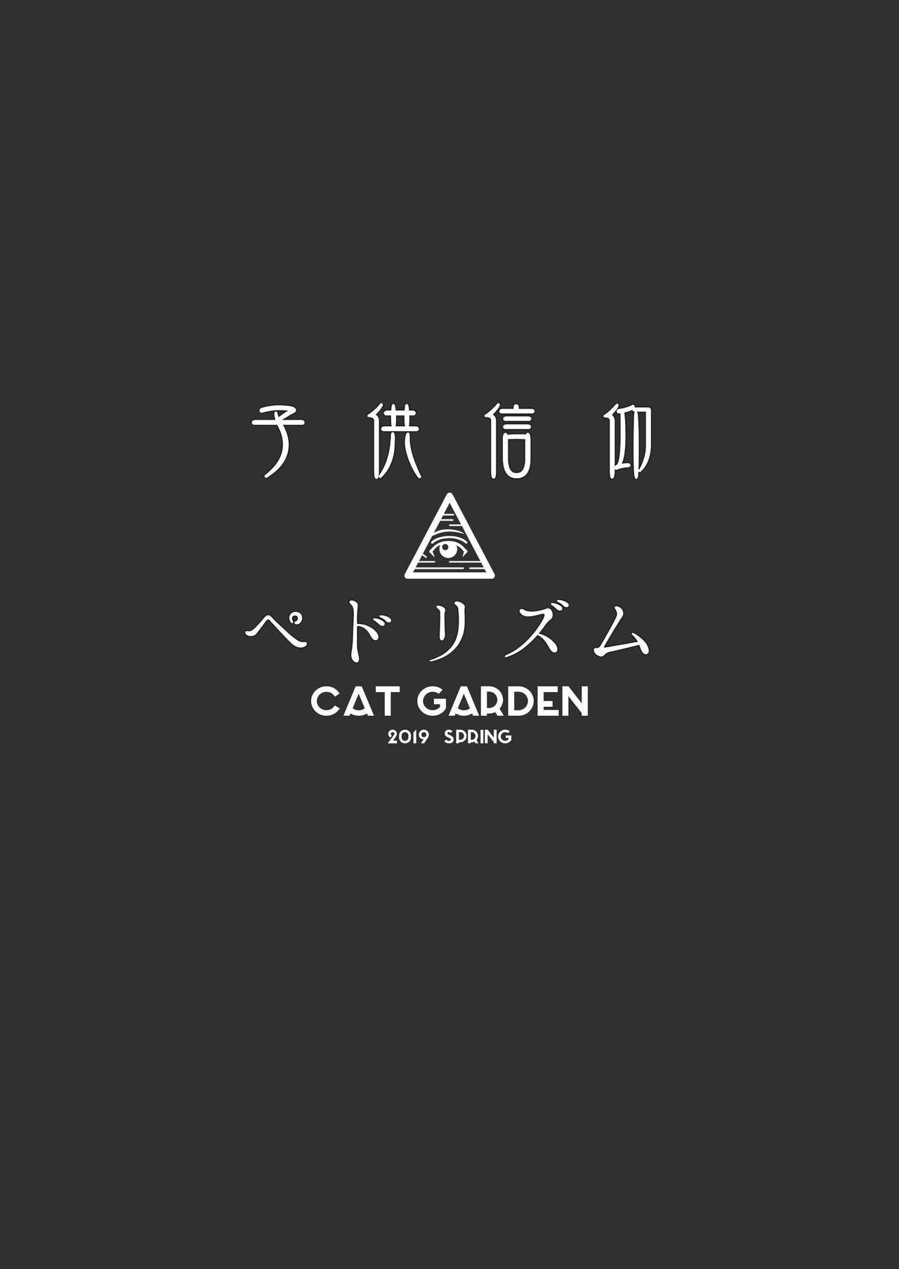 (COMIC1☆15) [CAT GARDEN (ねこてゐ)] 子供信仰ペドリズム (Fate/Grand Order) [無修正]