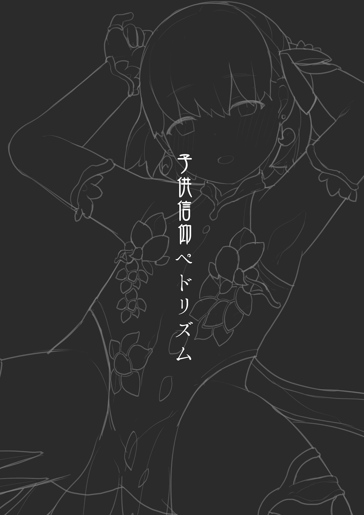 (COMIC1☆15) [CAT GARDEN (ねこてゐ)] 子供信仰ペドリズム (Fate/Grand Order) [無修正]