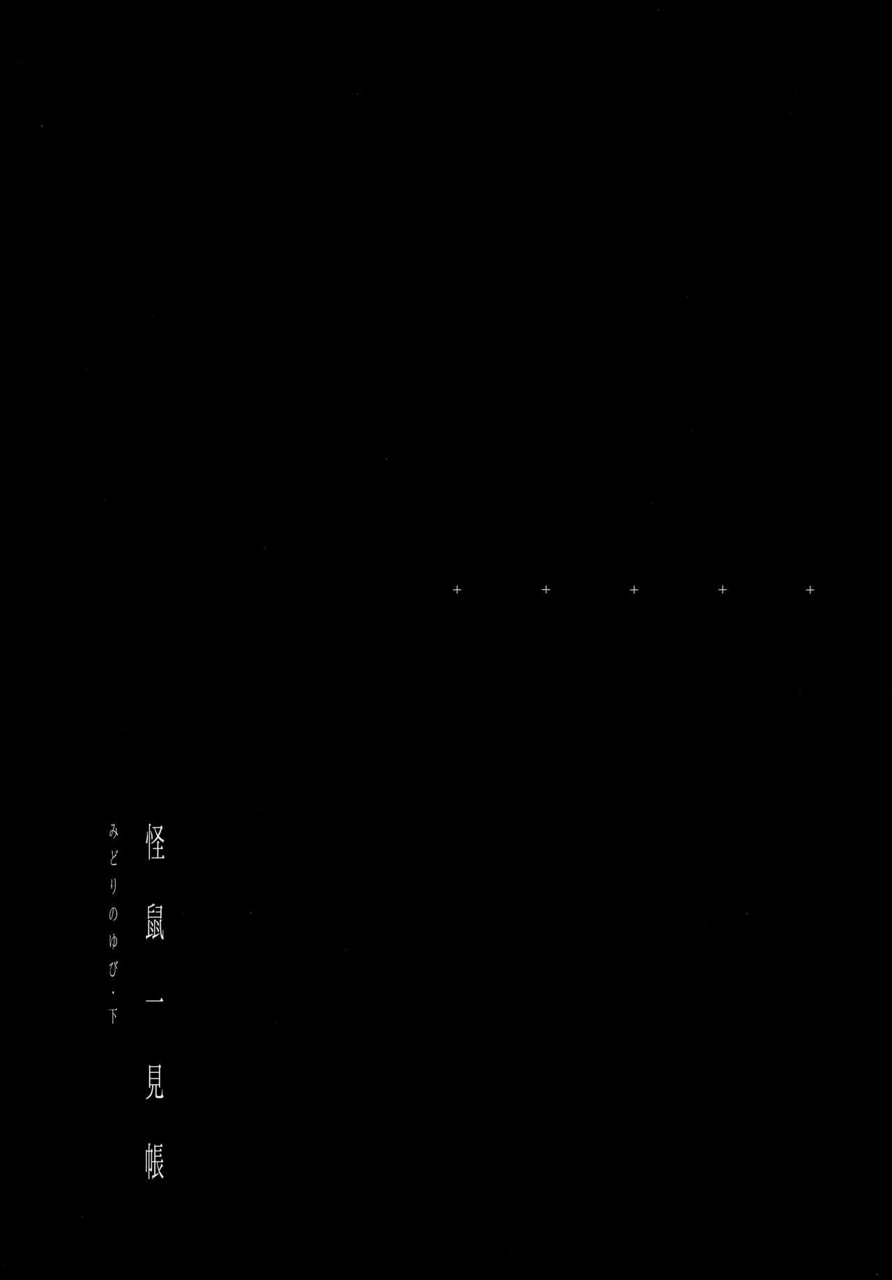 (コミティア128) [111当番 (1号)] 怪鼠一見帳 みどりのゆび・下