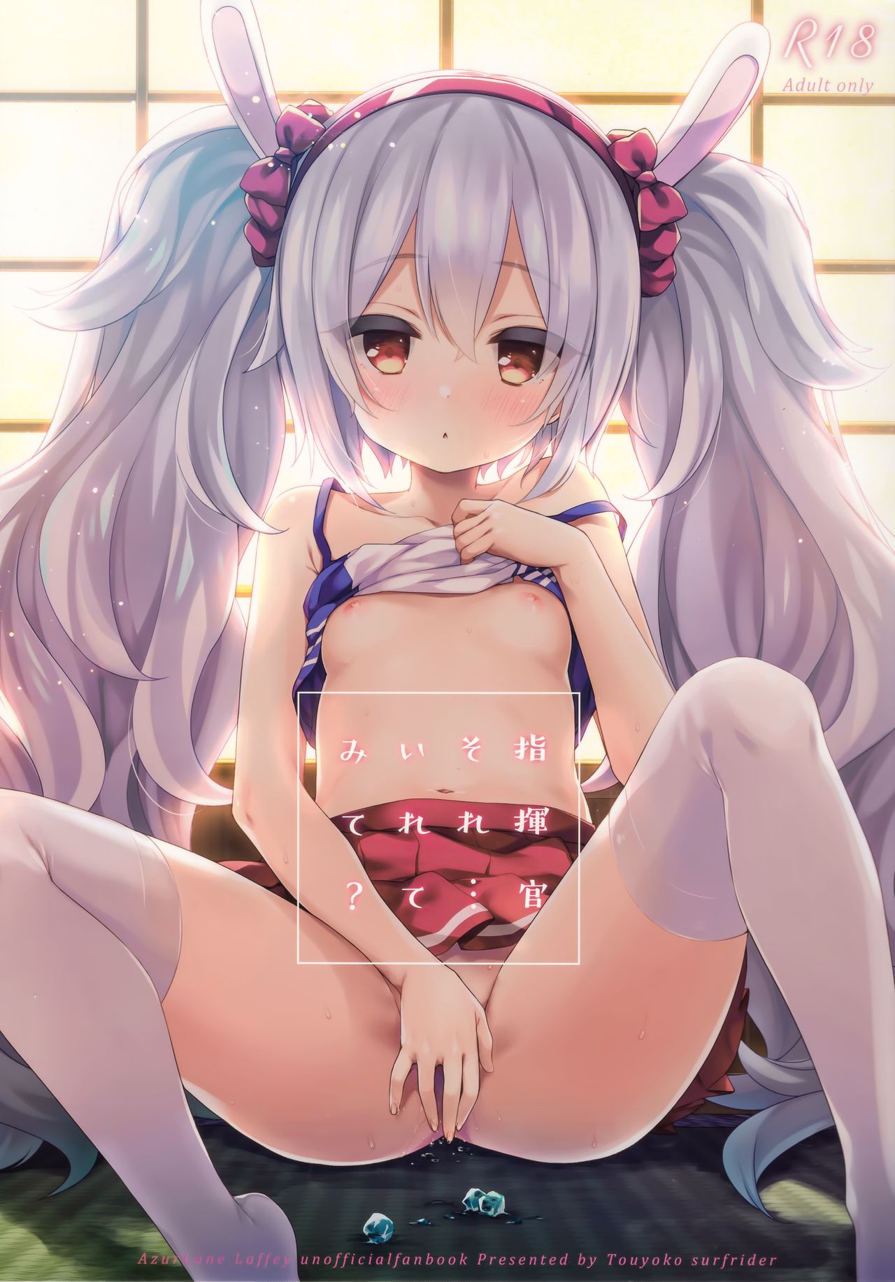 (C96) [東横サーフライダー (ふみー)] 指揮官それ...いれてみて? (アズールレーン) [中国翻訳]