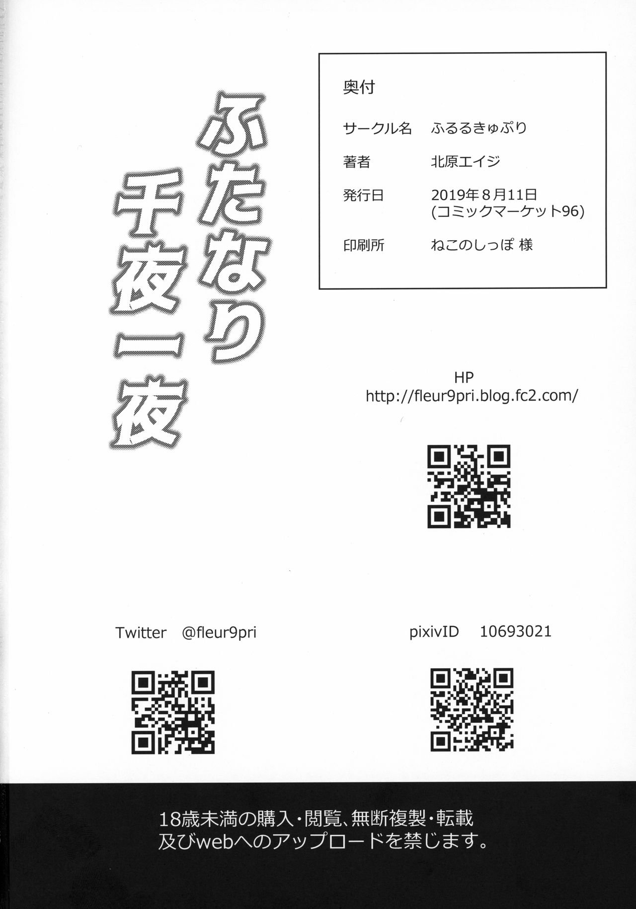 (C96) [ふるるきゅぷり (北原エイジ)] ふたなり千夜一夜
