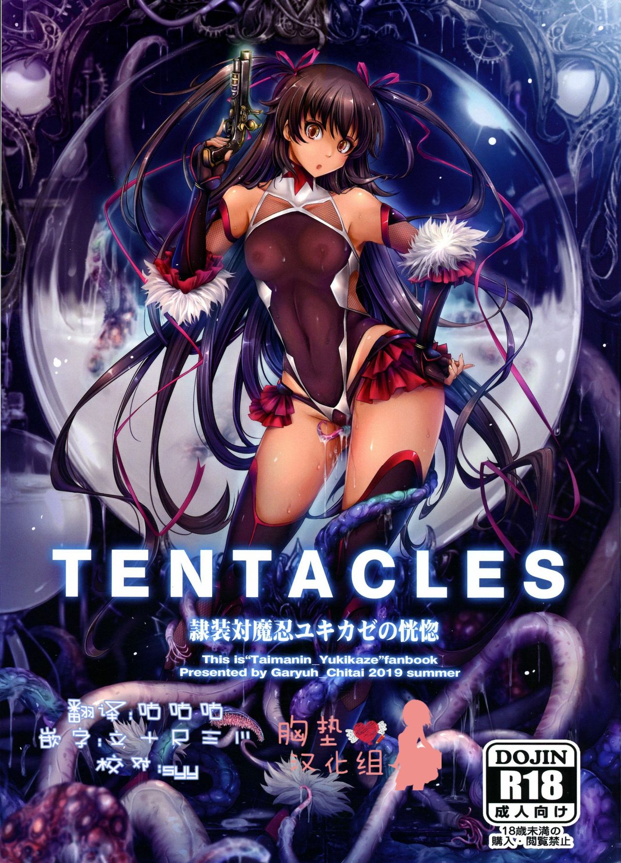 (C96) [我流痴帯 (TANA)] TENTACLES 隷装対魔忍ユキカゼの恍惚 (対魔忍ユキカゼ) [中国翻訳]