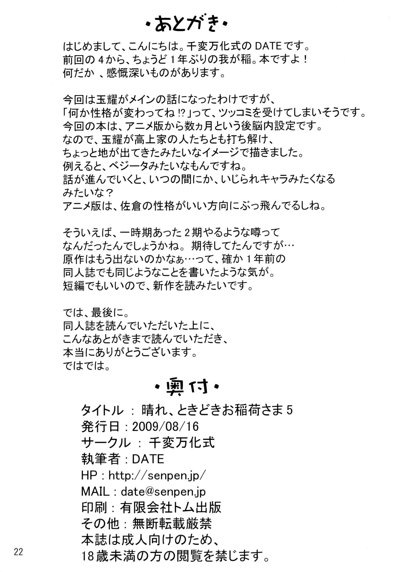 (C76) [千変万化式 (DATE)] 晴れ、ときどきお稲荷さま 5 (我が家のお稲荷さま。) [中国翻訳]