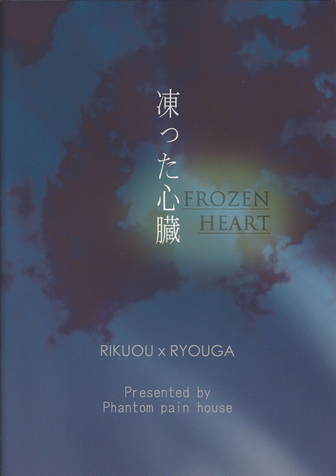[Phantom pain house (みさきりょう)] 凍った心臓 (遊☆戯☆王ZEXAL)