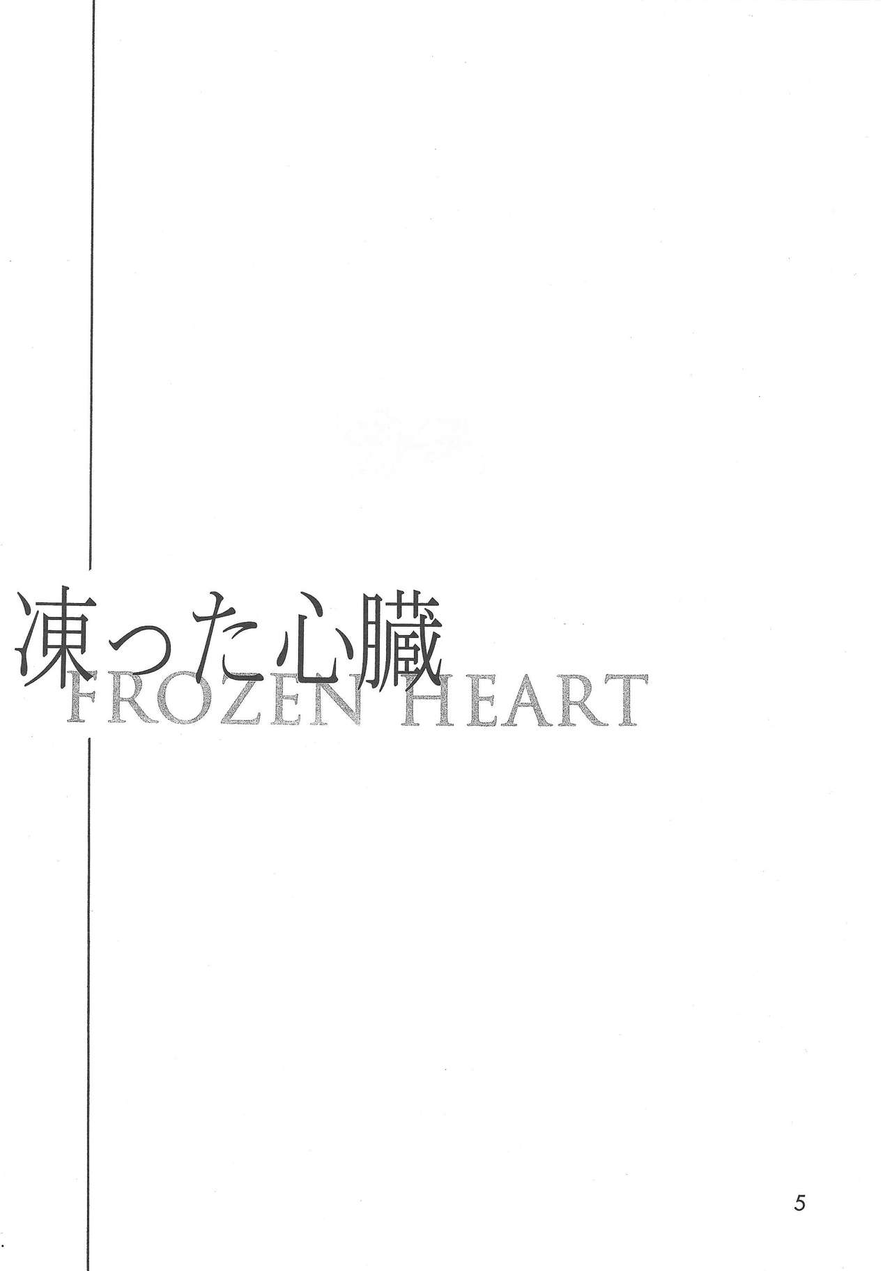[Phantom pain house (みさきりょう)] 凍った心臓 (遊☆戯☆王ZEXAL)